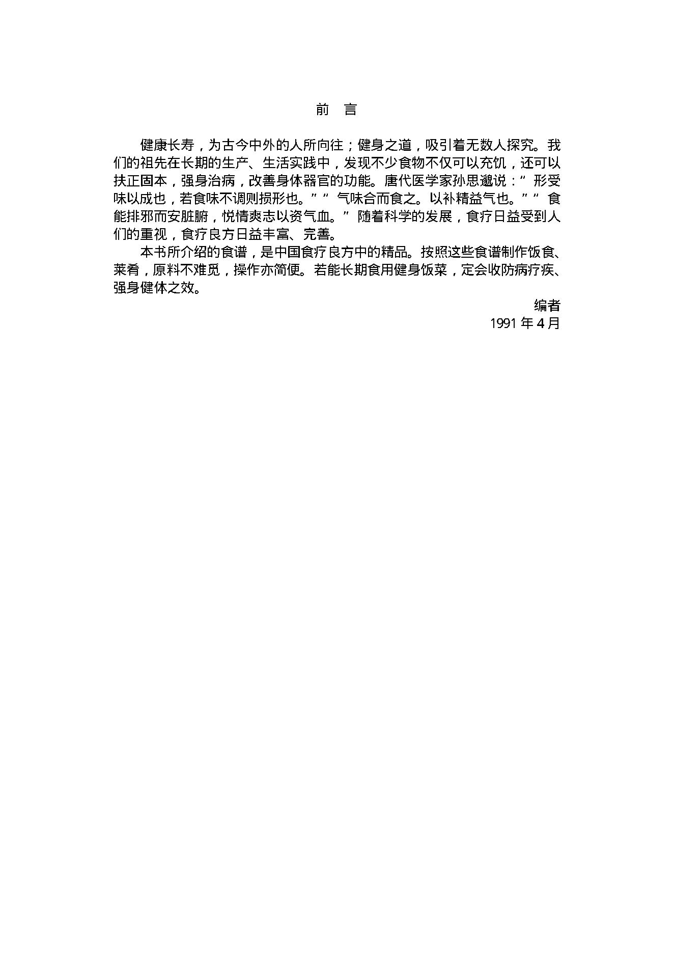 中医古籍-家庭健身食谱.pdf_第2页