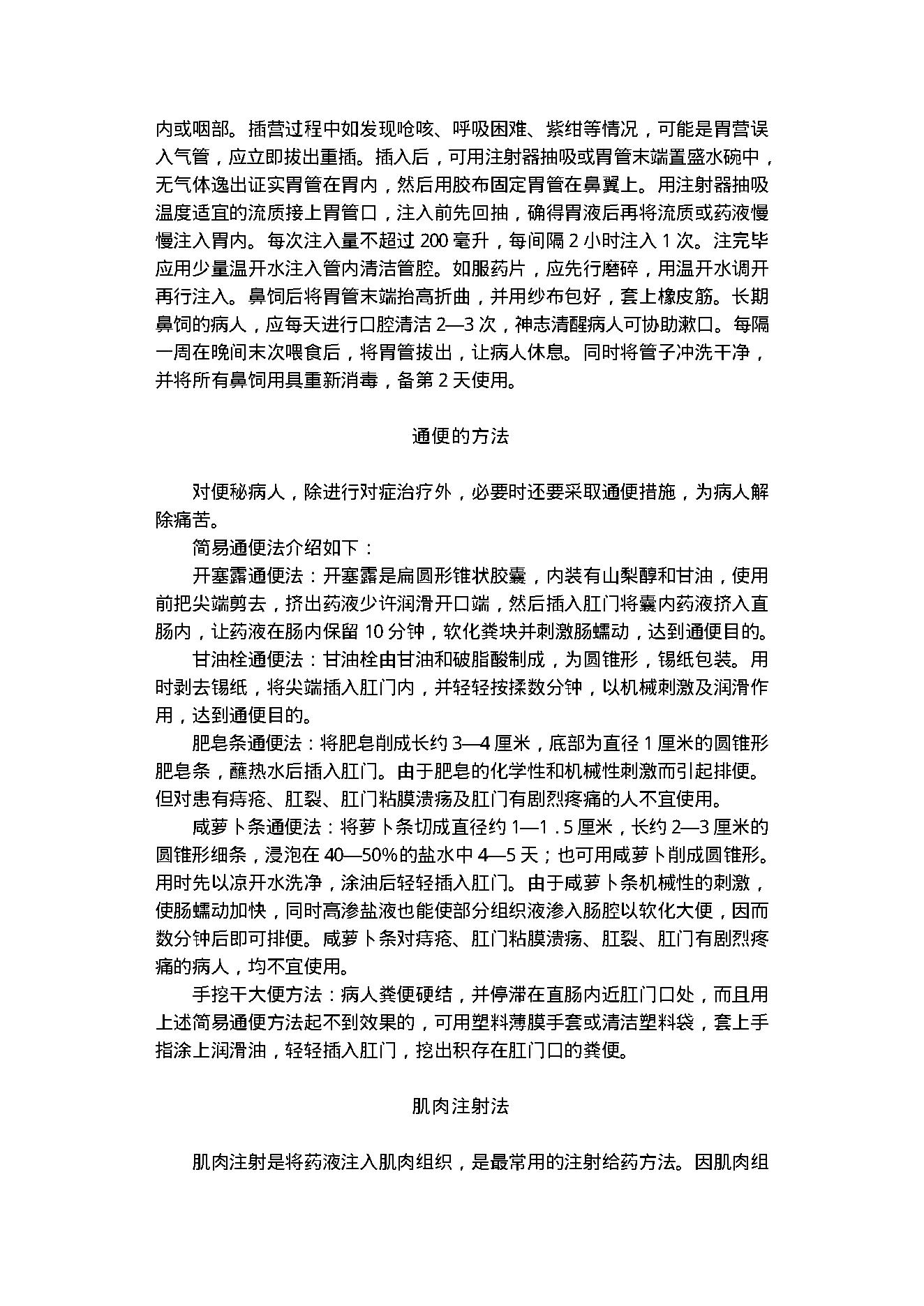 中医古籍-家庭急救与护理.pdf_第23页