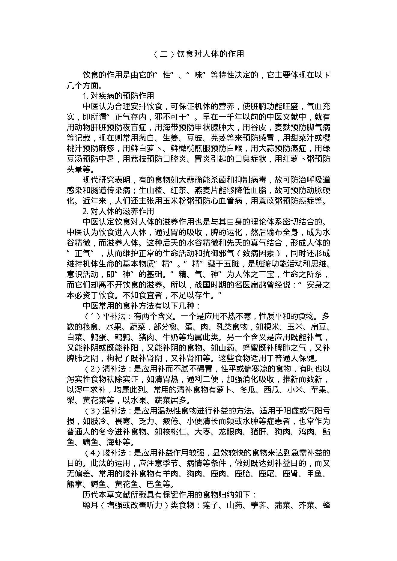 中医古籍-家庭食养食疗全书.pdf_第19页