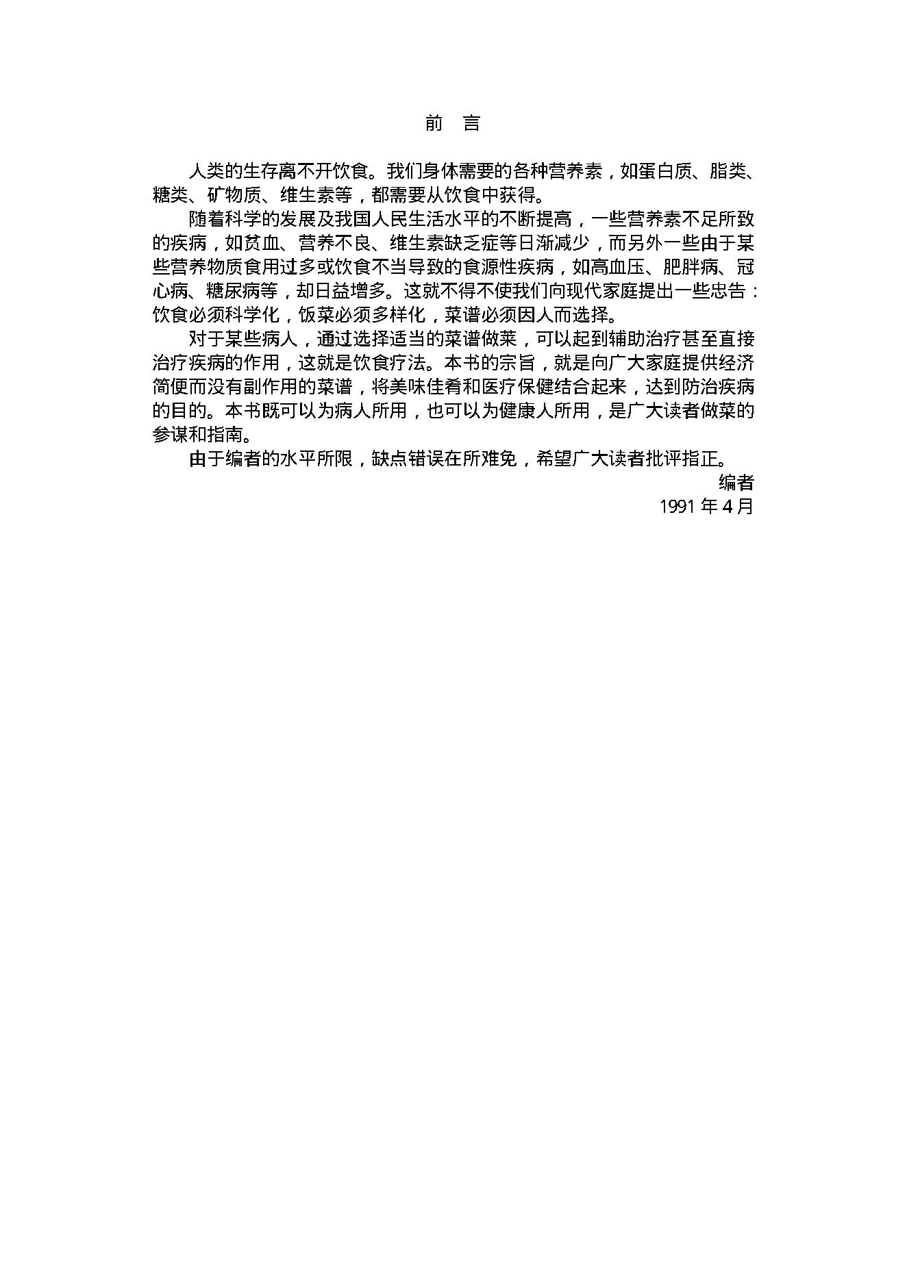 中医古籍-家庭食疗菜谱二百例.pdf_第2页