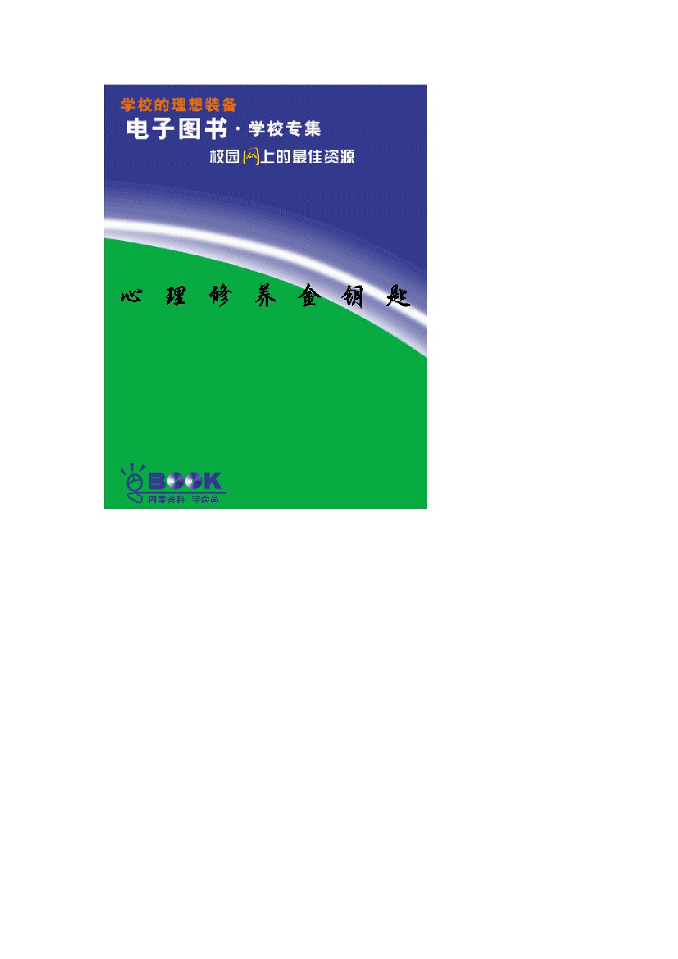 中医古籍-心理修养金钥匙.pdf_第1页