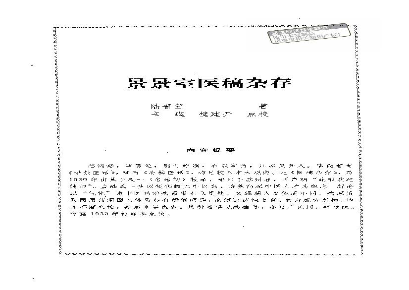 中医古籍-景景室医稿杂存.pdf(1.33MB_42页)