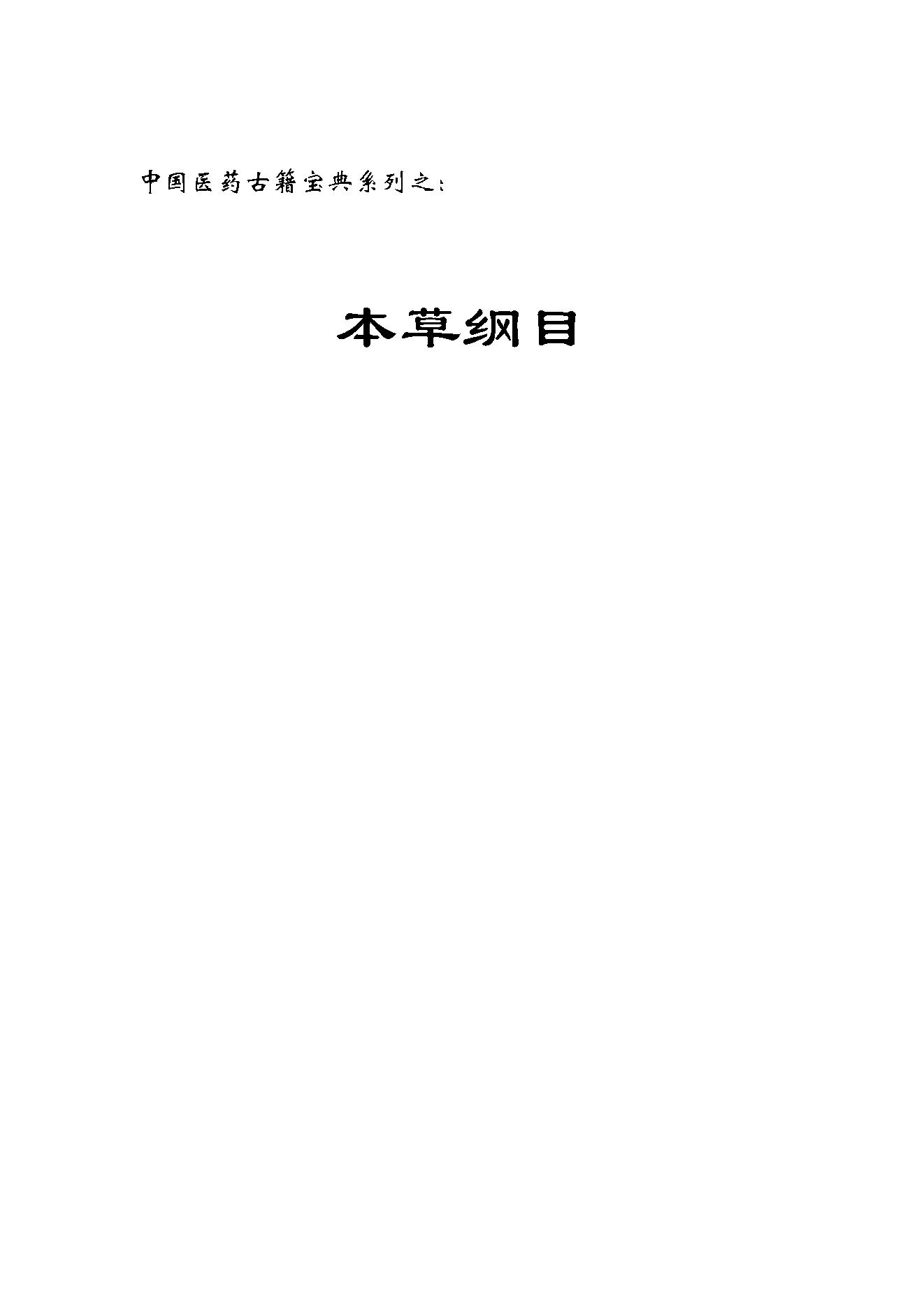 中医古籍-本草纲目-第一册.pdf_第1页