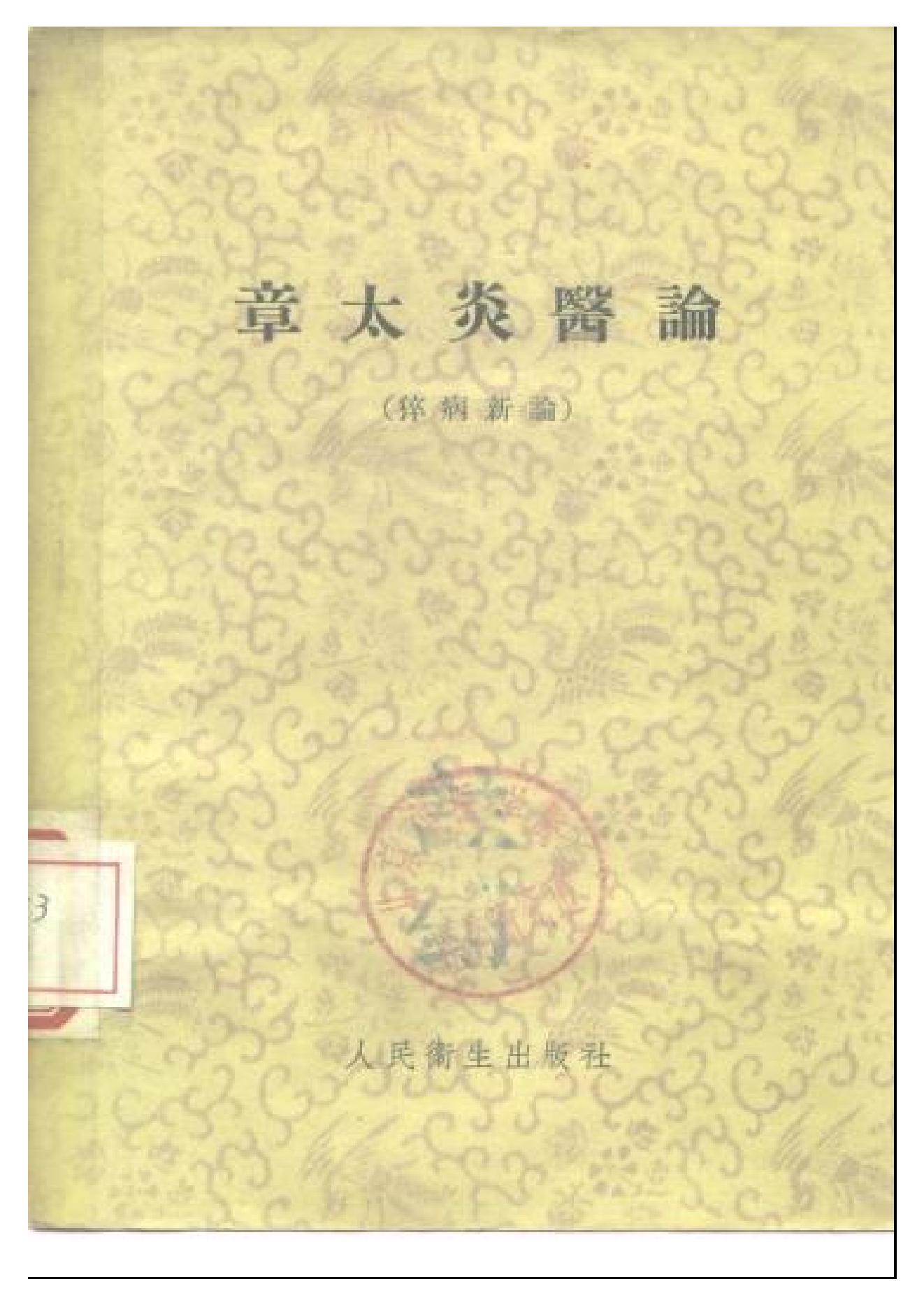 中医古籍-章太炎医论.pdf_第1页