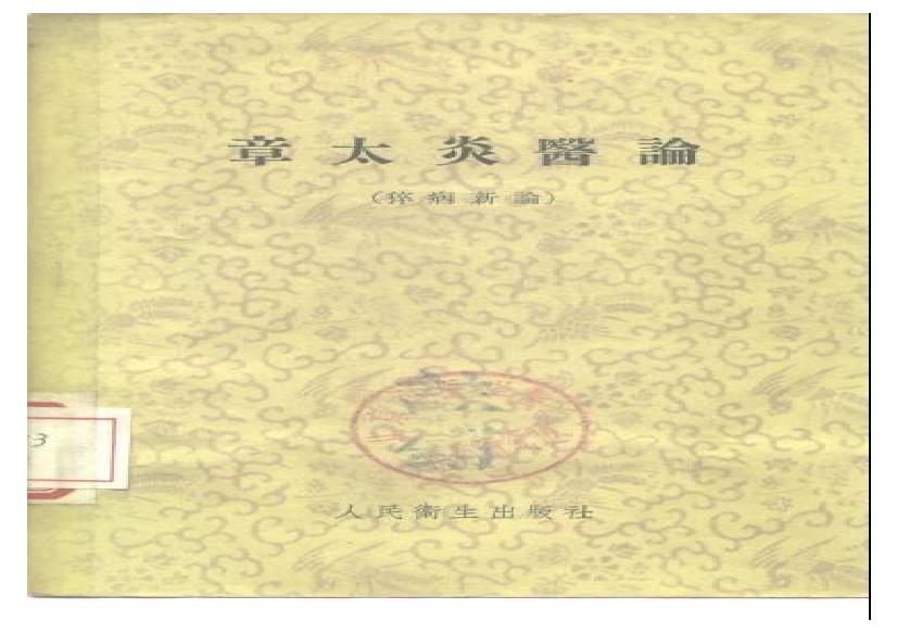 中医古籍-章太炎医论.pdf(2.14MB_89页)