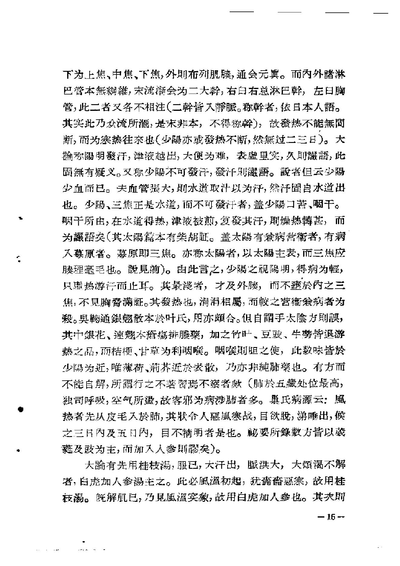 中医古籍-章太炎医论.pdf_第18页