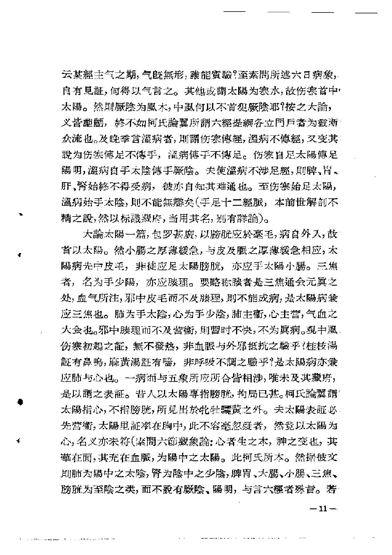 中医古籍-章太炎医论.pdf_第14页