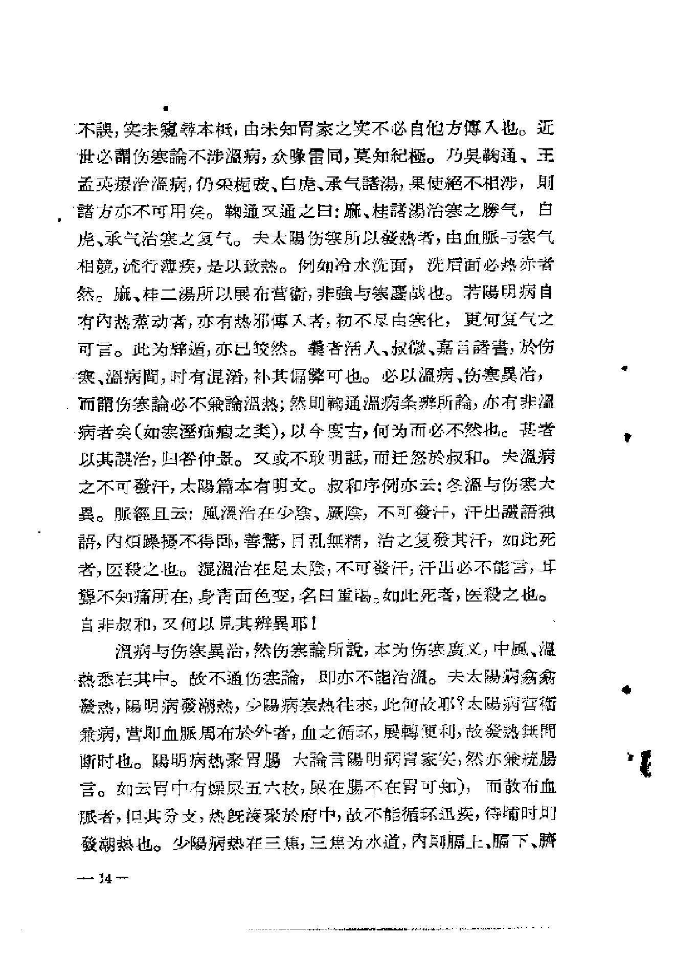 中医古籍-章太炎医论.pdf_第17页