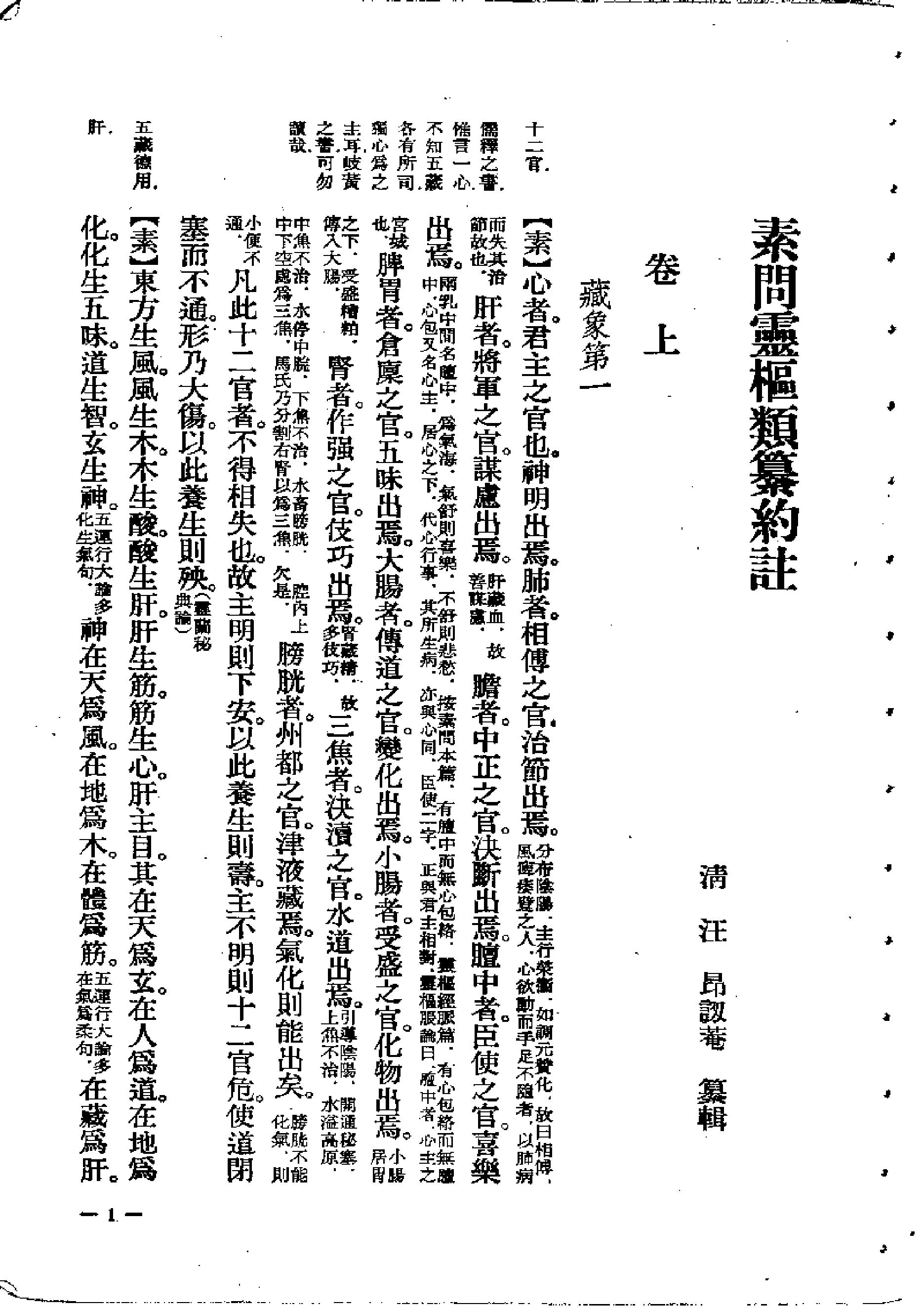 中医古籍-素问灵枢类纂约注.pdf_第1页