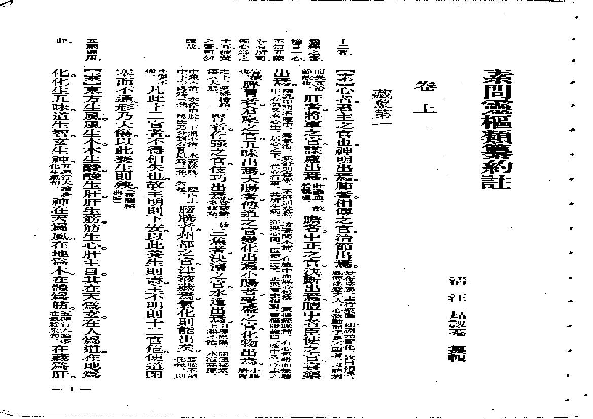 中医古籍-素问灵枢类纂约注.pdf(3.06MB_108页)