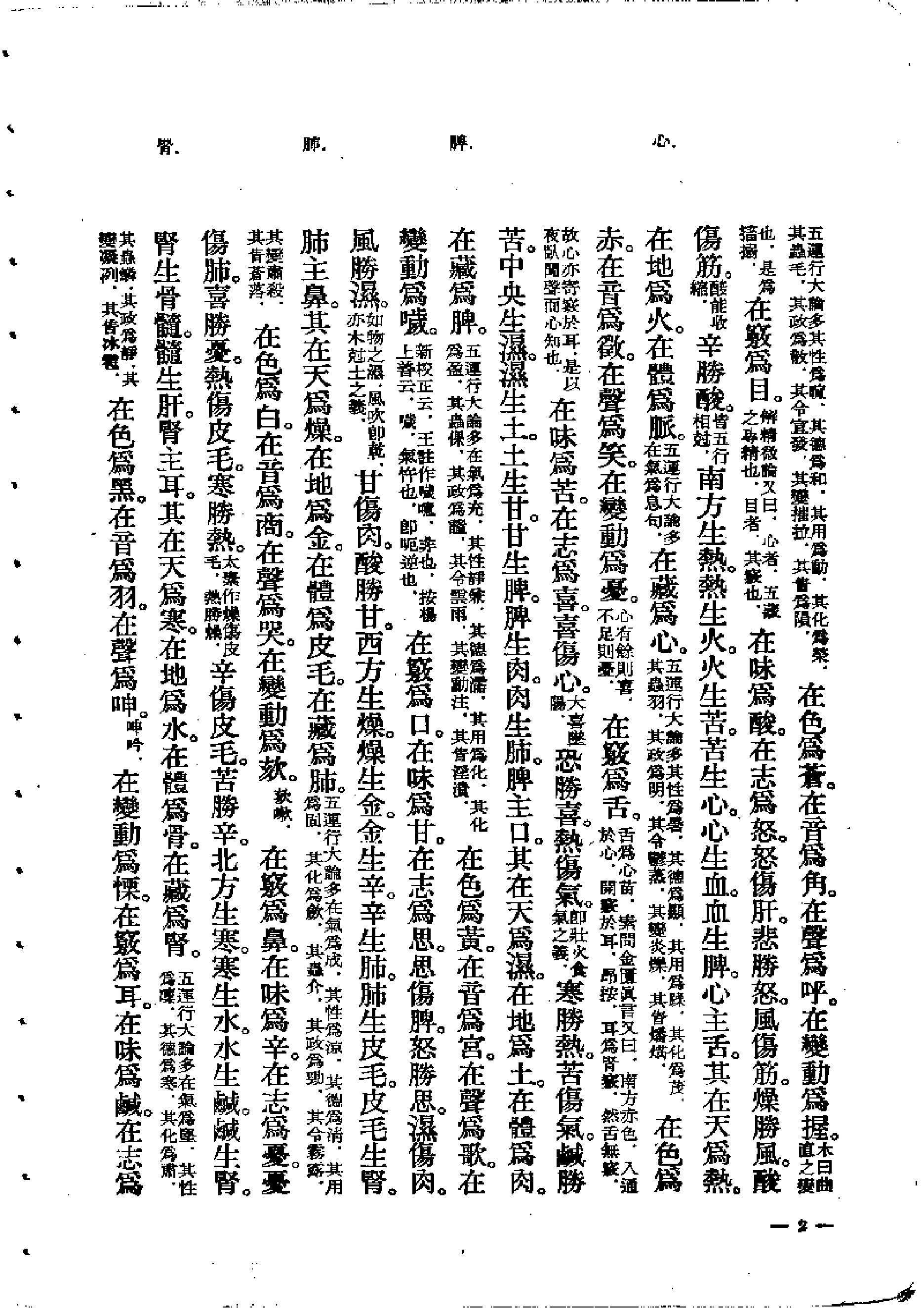 中医古籍-素问灵枢类纂约注.pdf_第2页