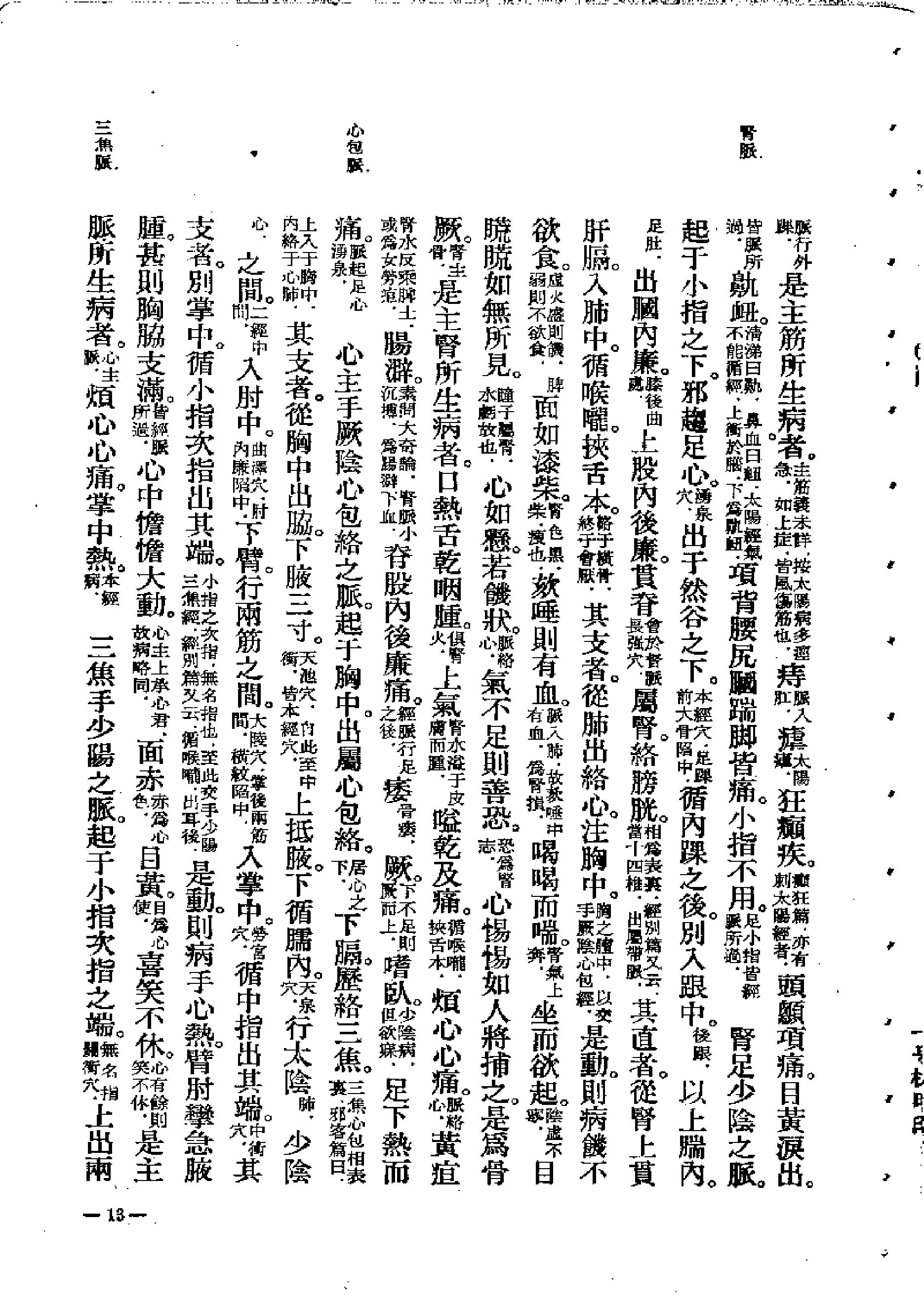 中医古籍-素问灵枢类纂约注.pdf_第13页