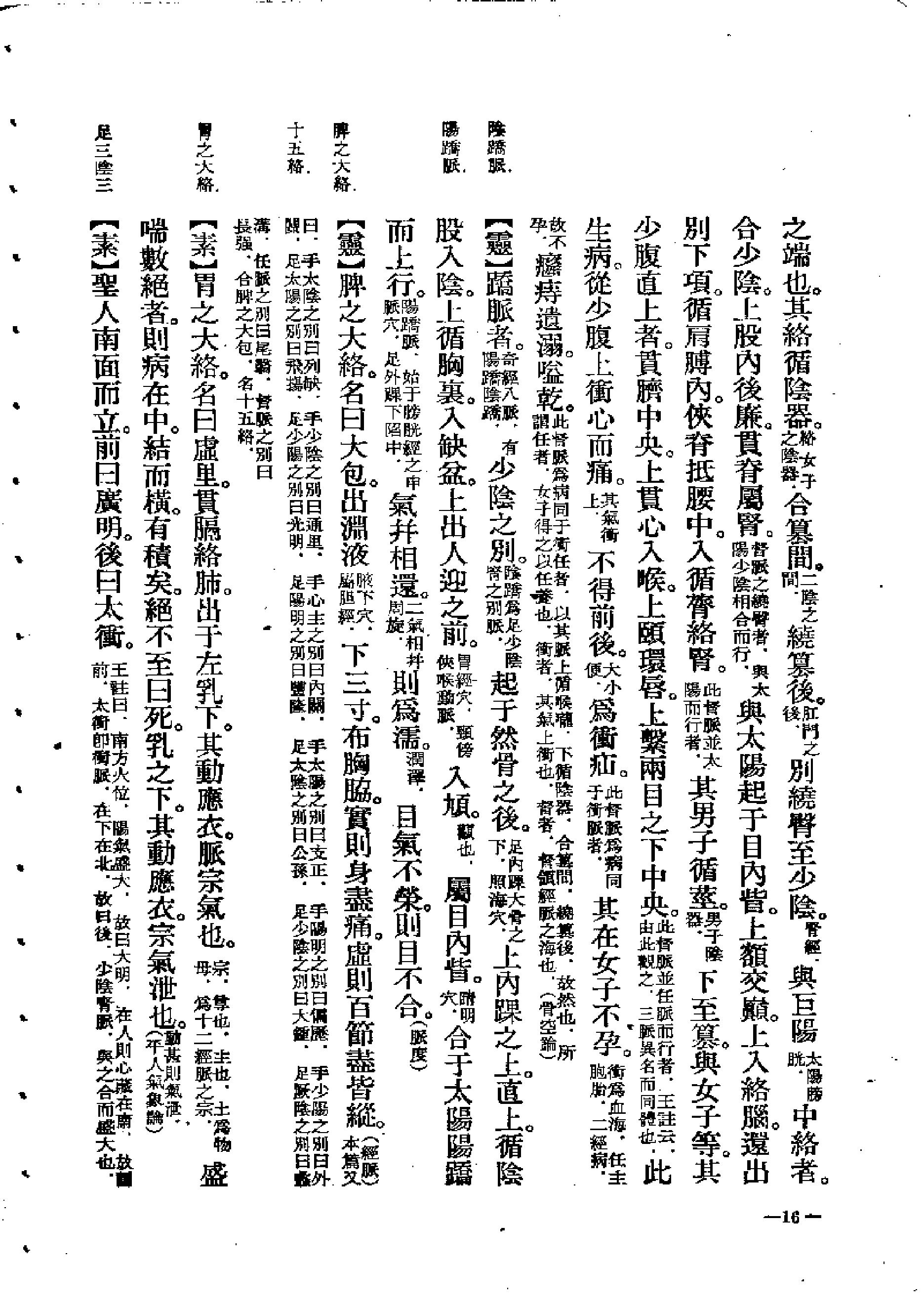 中医古籍-素问灵枢类纂约注.pdf_第16页