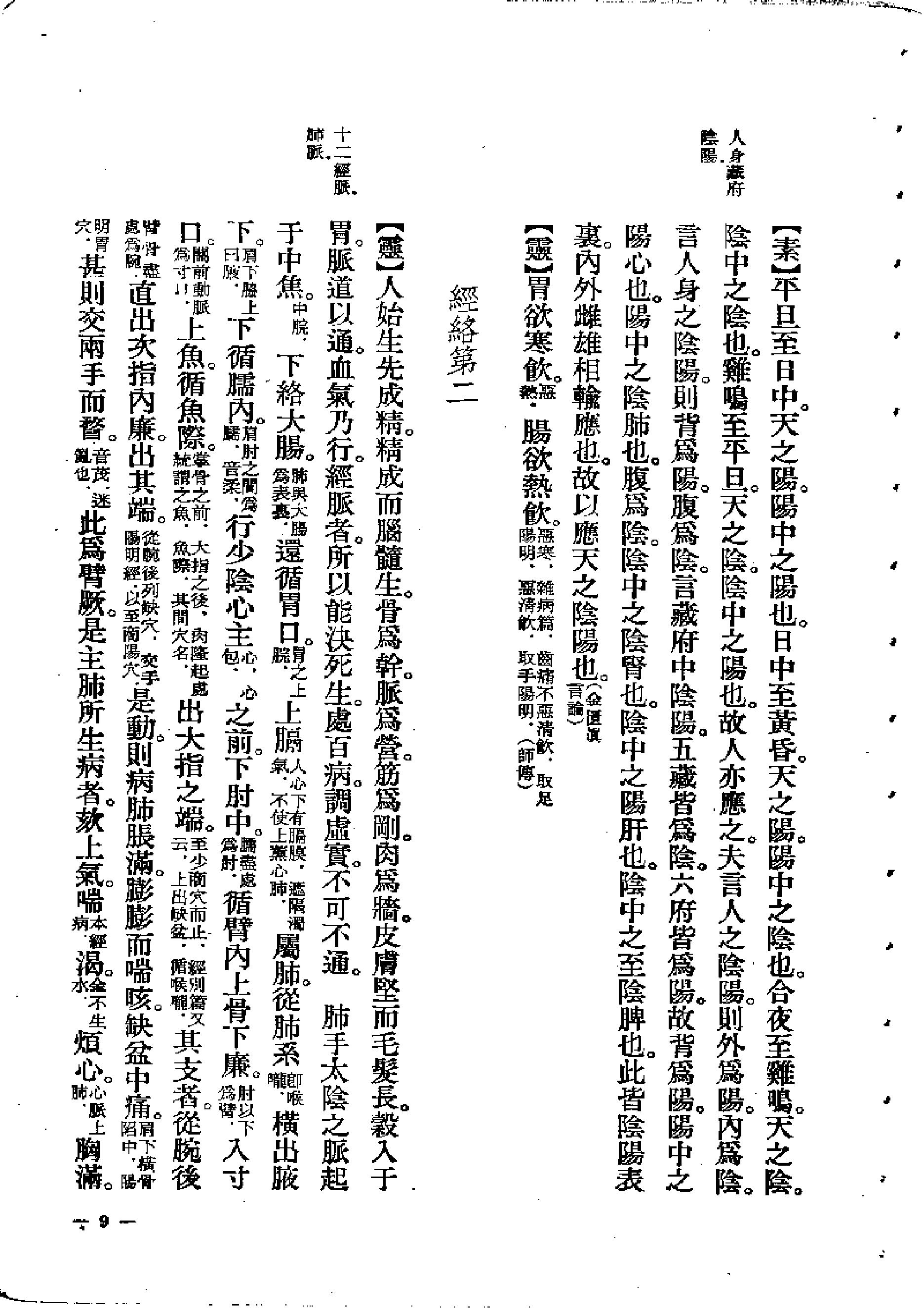 中医古籍-素问灵枢类纂约注.pdf_第9页