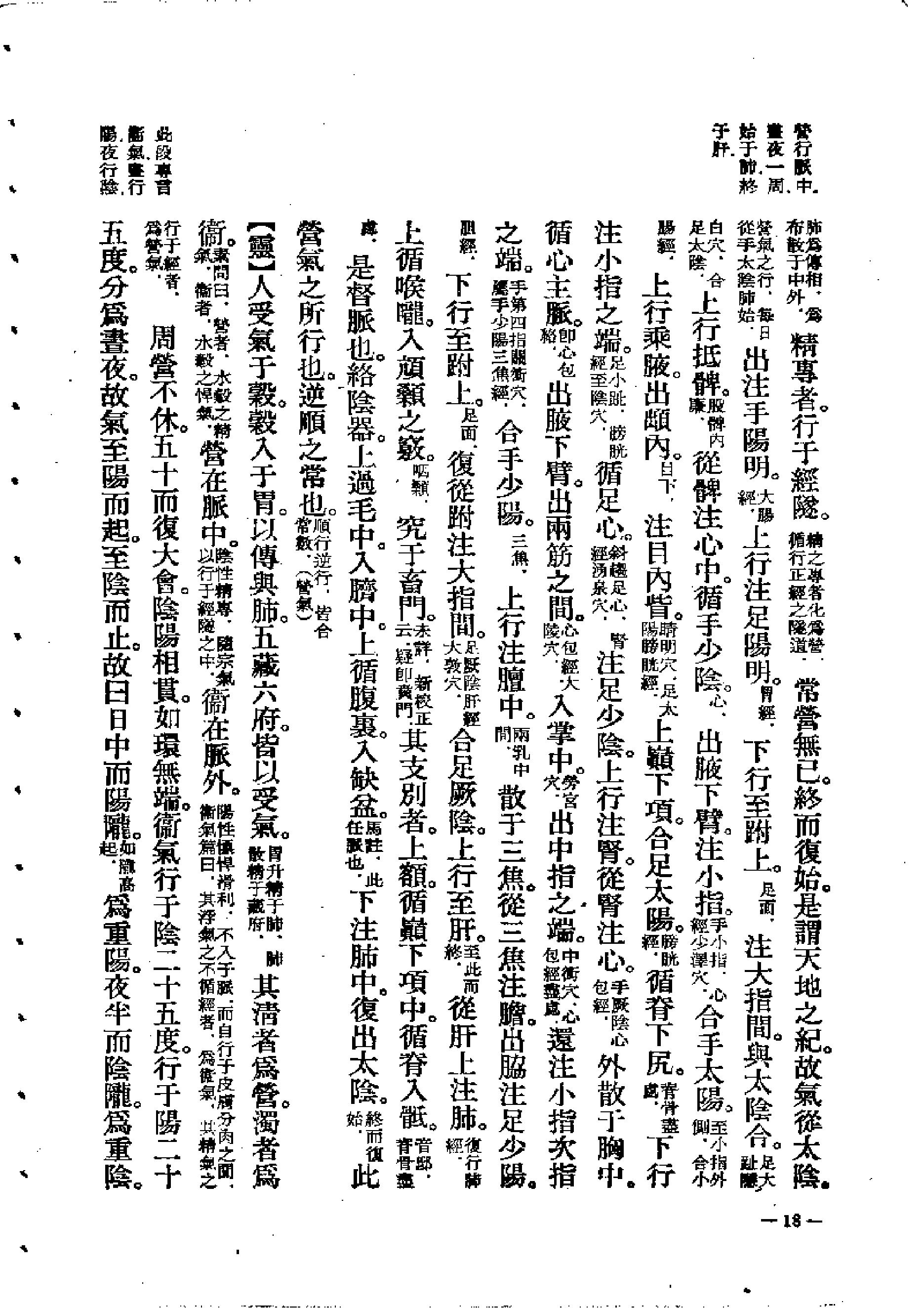 中医古籍-素问灵枢类纂约注.pdf_第18页
