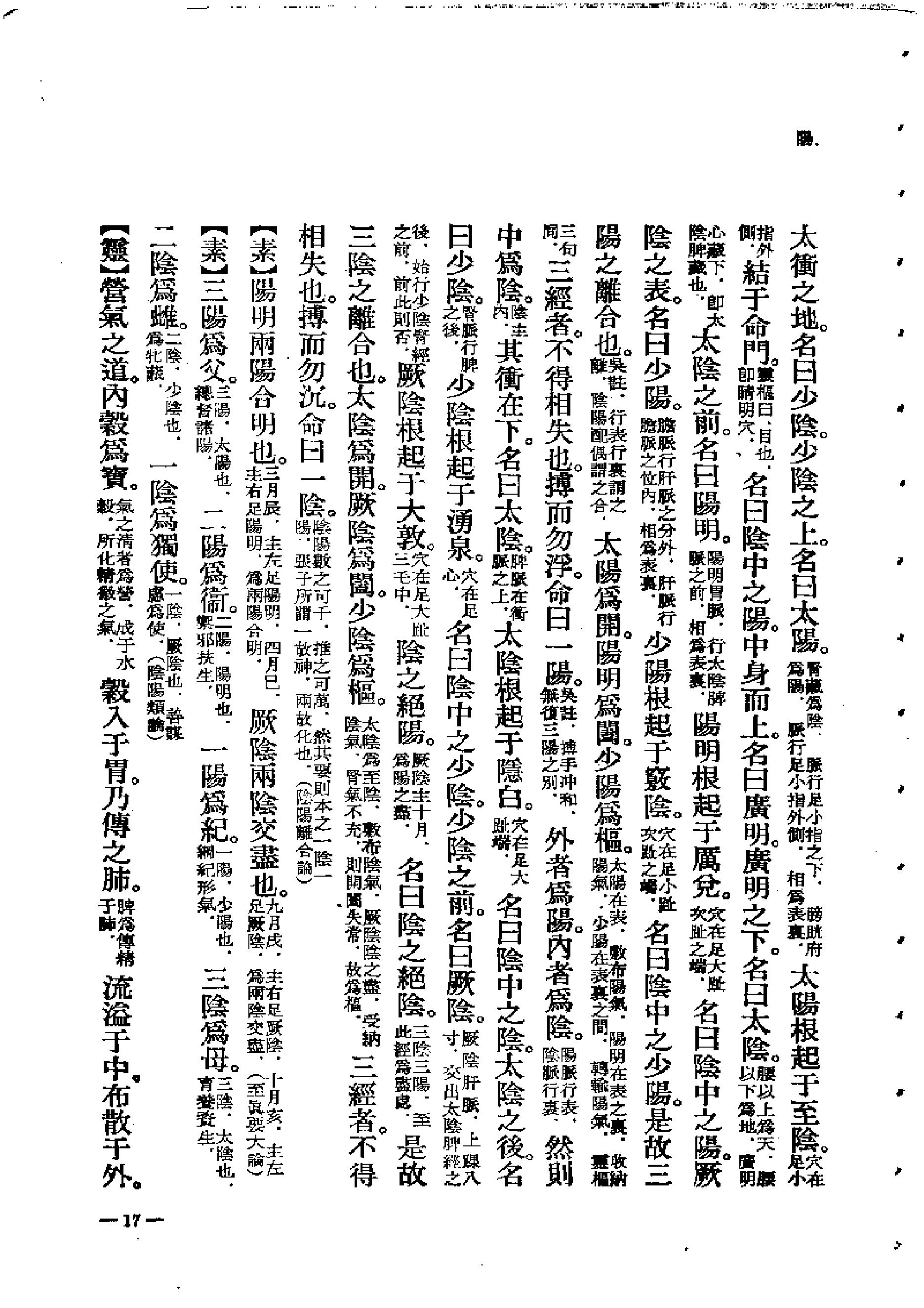 中医古籍-素问灵枢类纂约注.pdf_第17页