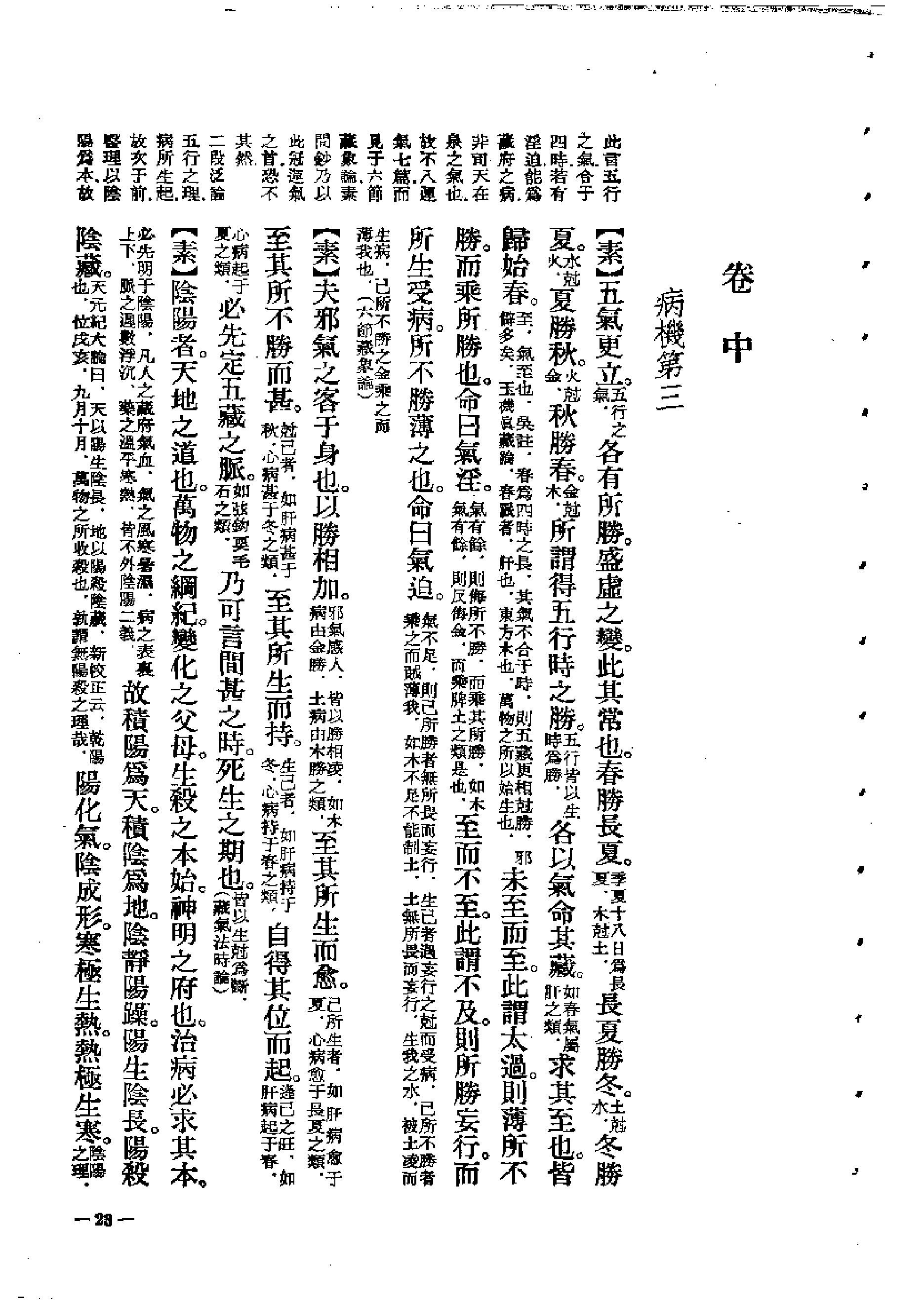 中医古籍-素问灵枢类纂约注.pdf_第23页