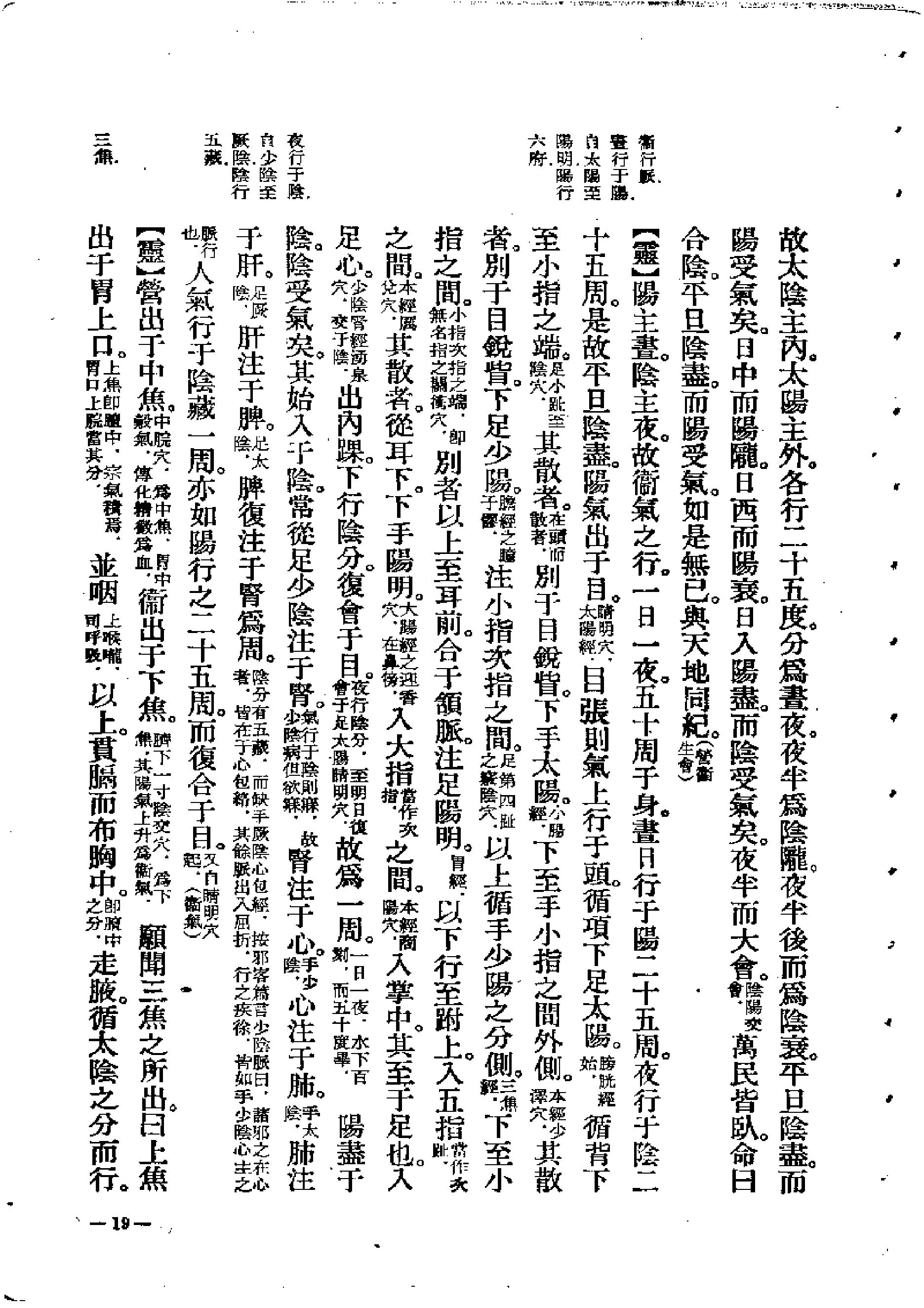 中医古籍-素问灵枢类纂约注.pdf_第19页