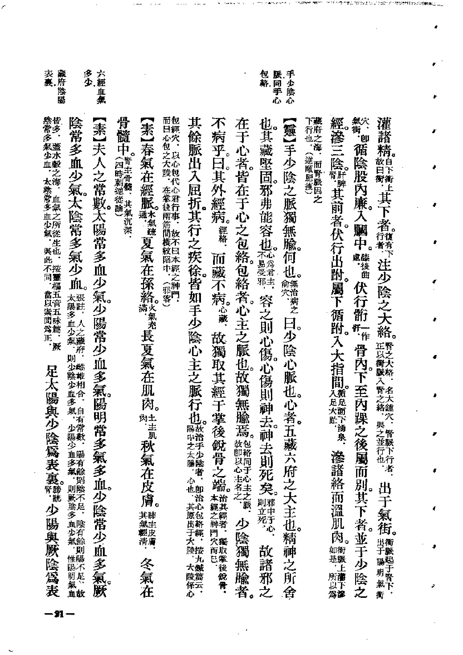 中医古籍-素问灵枢类纂约注.pdf_第21页