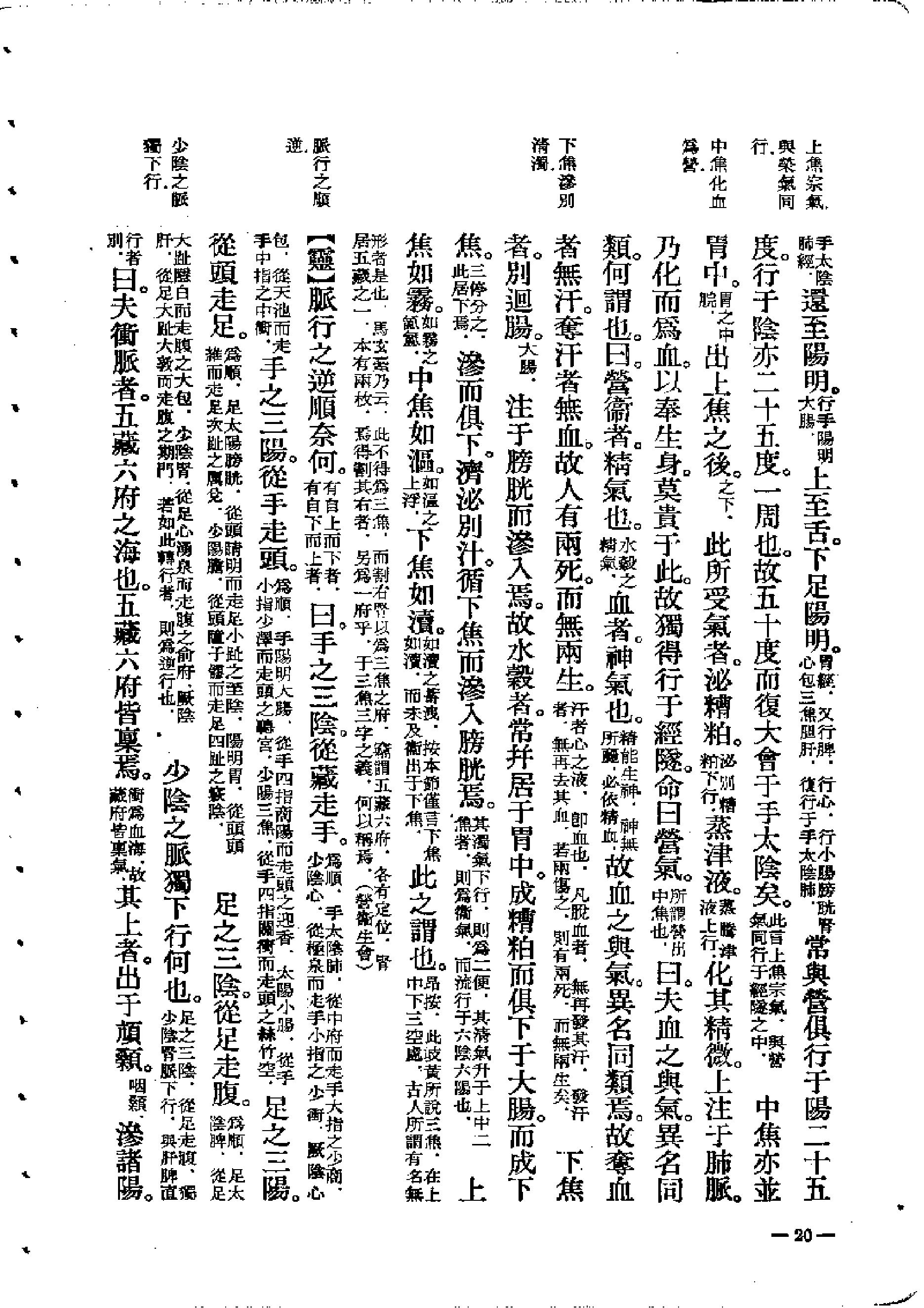 中医古籍-素问灵枢类纂约注.pdf_第20页