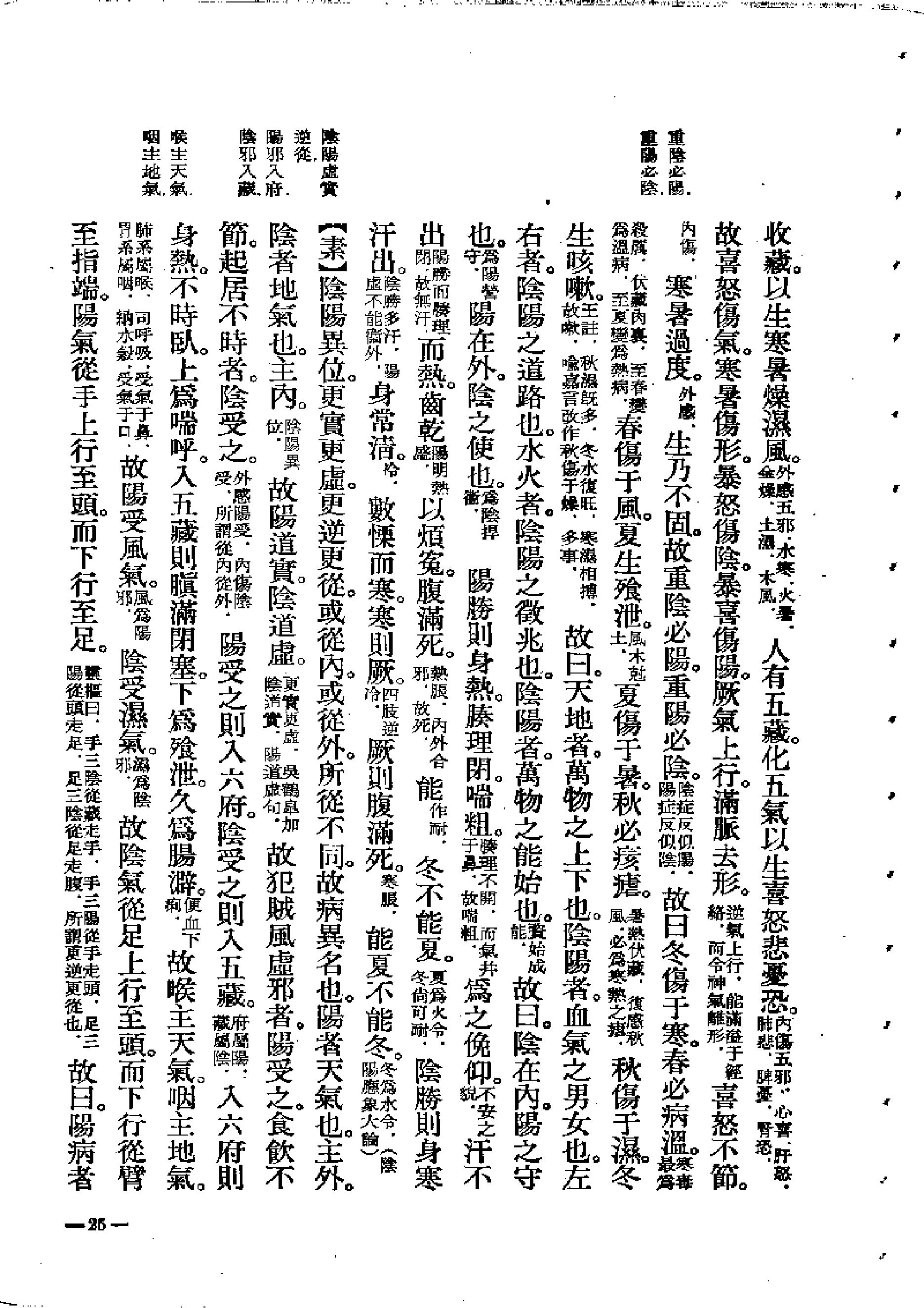 中医古籍-素问灵枢类纂约注.pdf_第25页