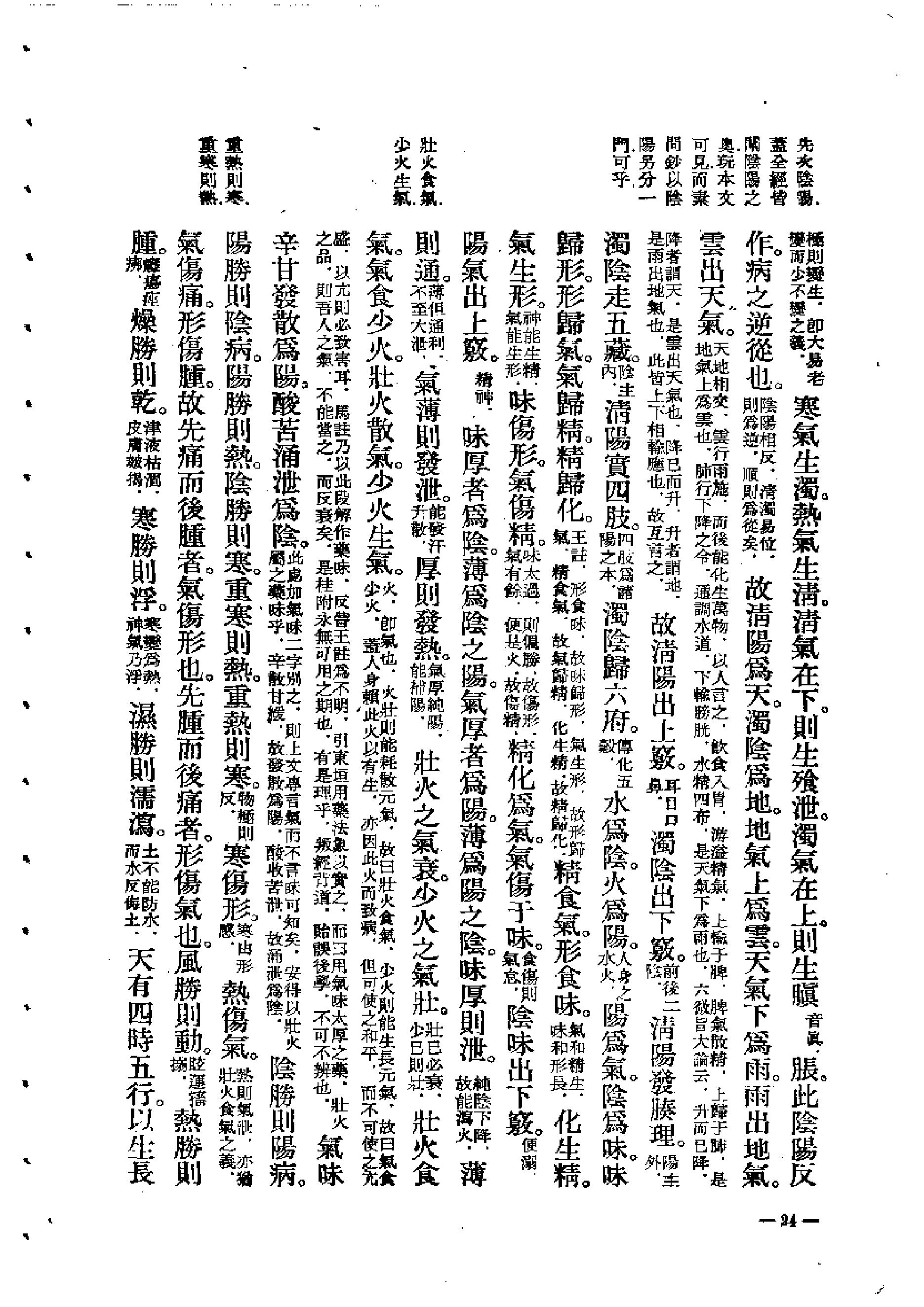 中医古籍-素问灵枢类纂约注.pdf_第24页