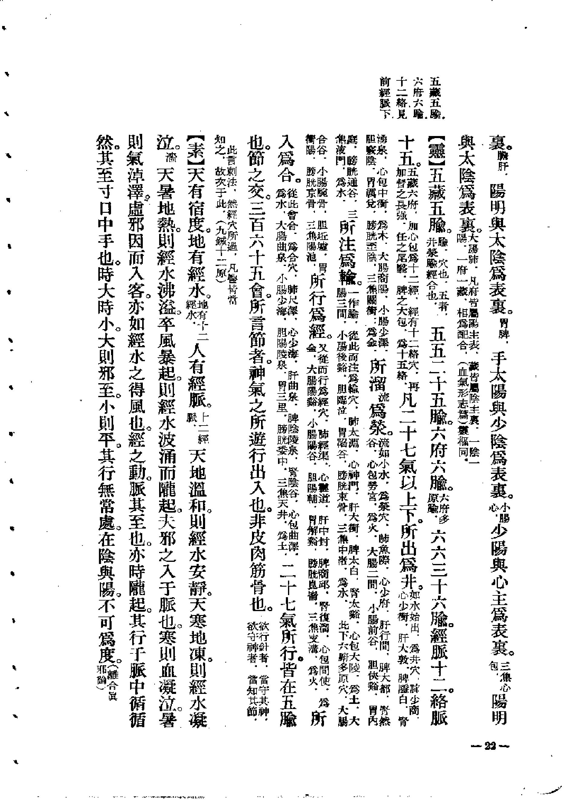 中医古籍-素问灵枢类纂约注.pdf_第22页