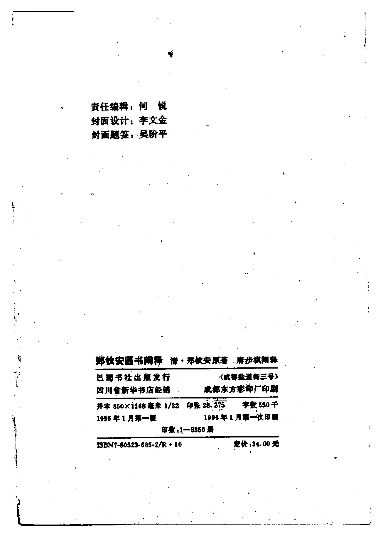 中医古籍-郑钦安医术阐释.pdf_第3页