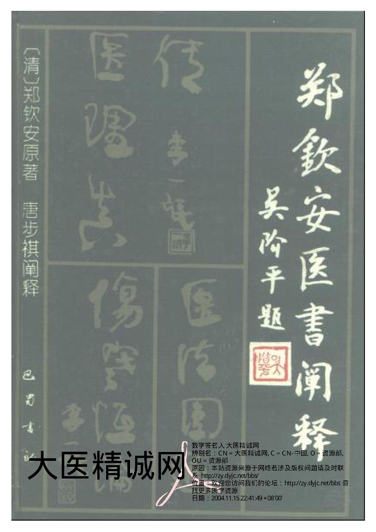 中医古籍-郑钦安医术阐释.pdf_第1页