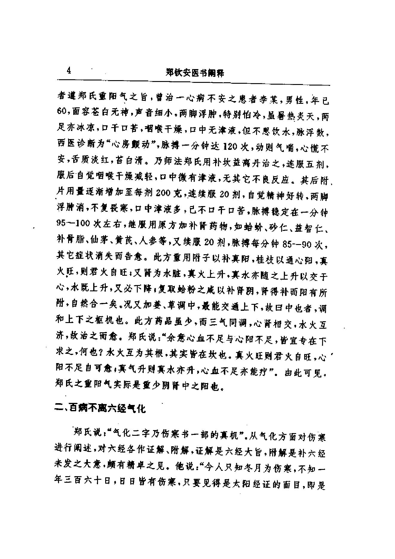 中医古籍-郑钦安医术阐释.pdf_第7页