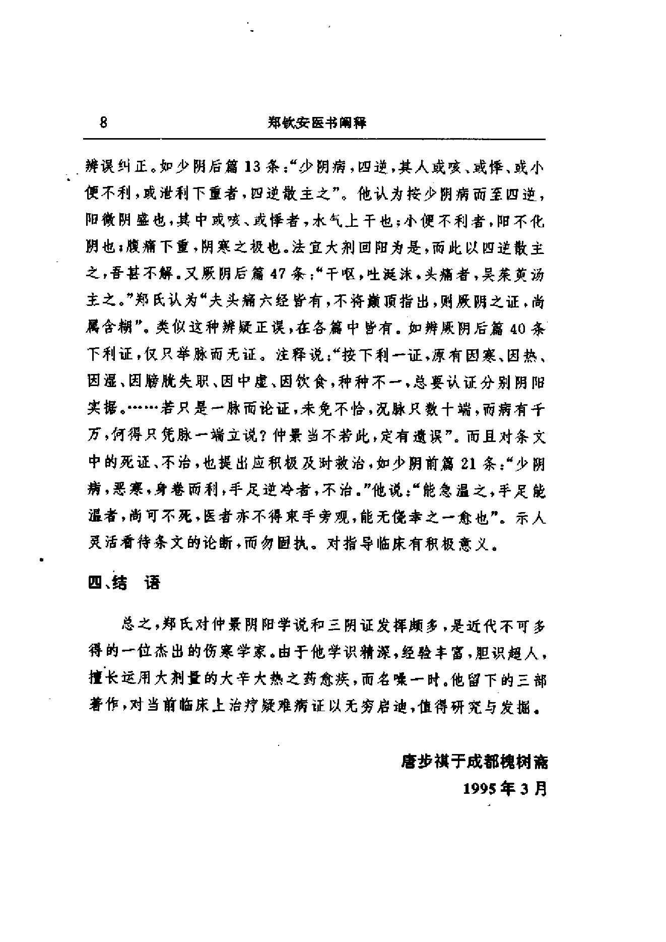 中医古籍-郑钦安医术阐释.pdf_第11页