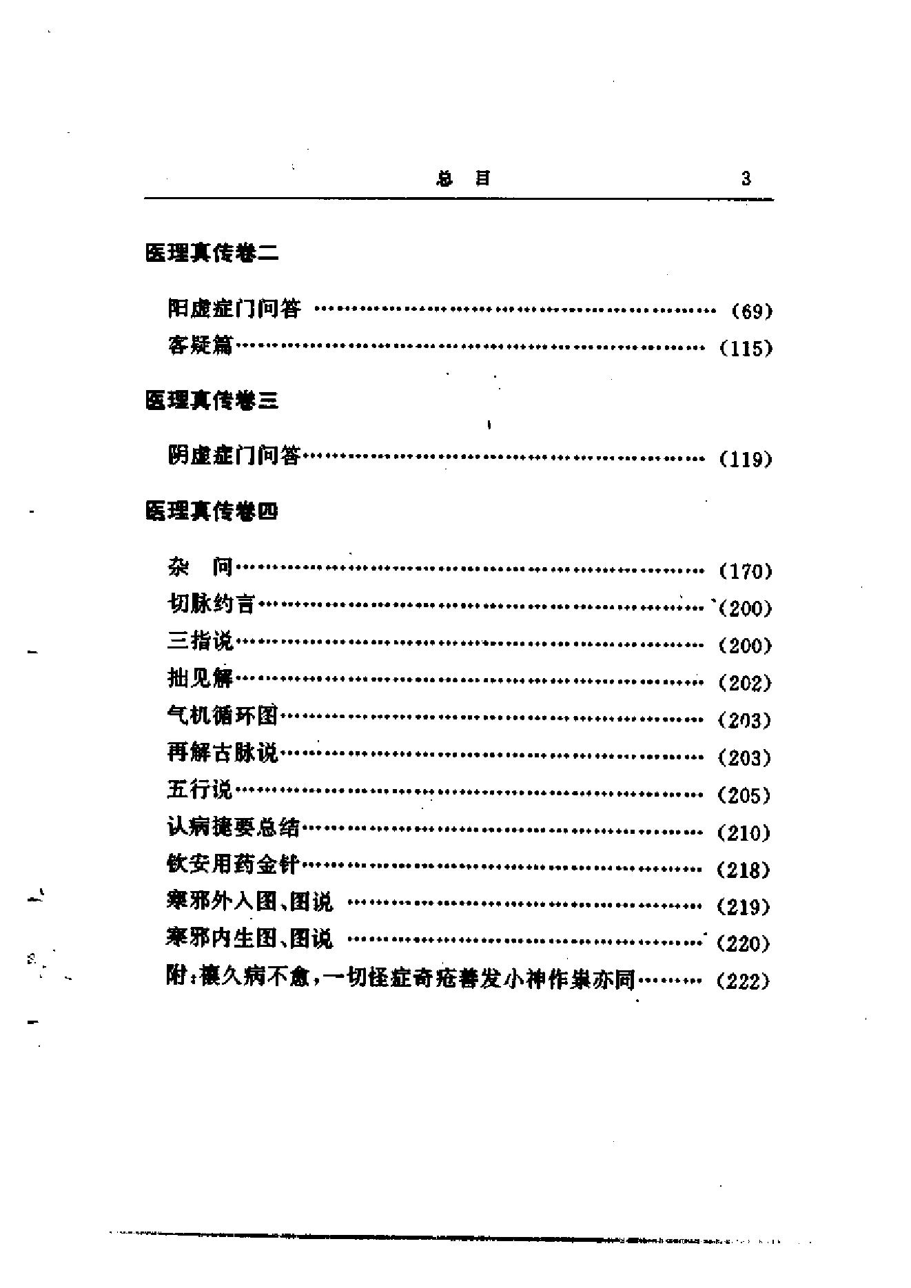 中医古籍-郑钦安医术阐释.pdf_第18页