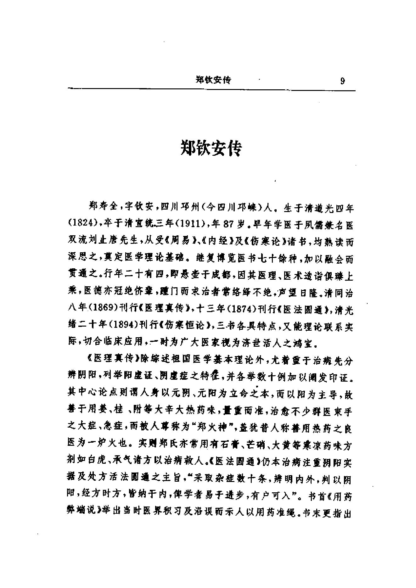 中医古籍-郑钦安医术阐释.pdf_第12页