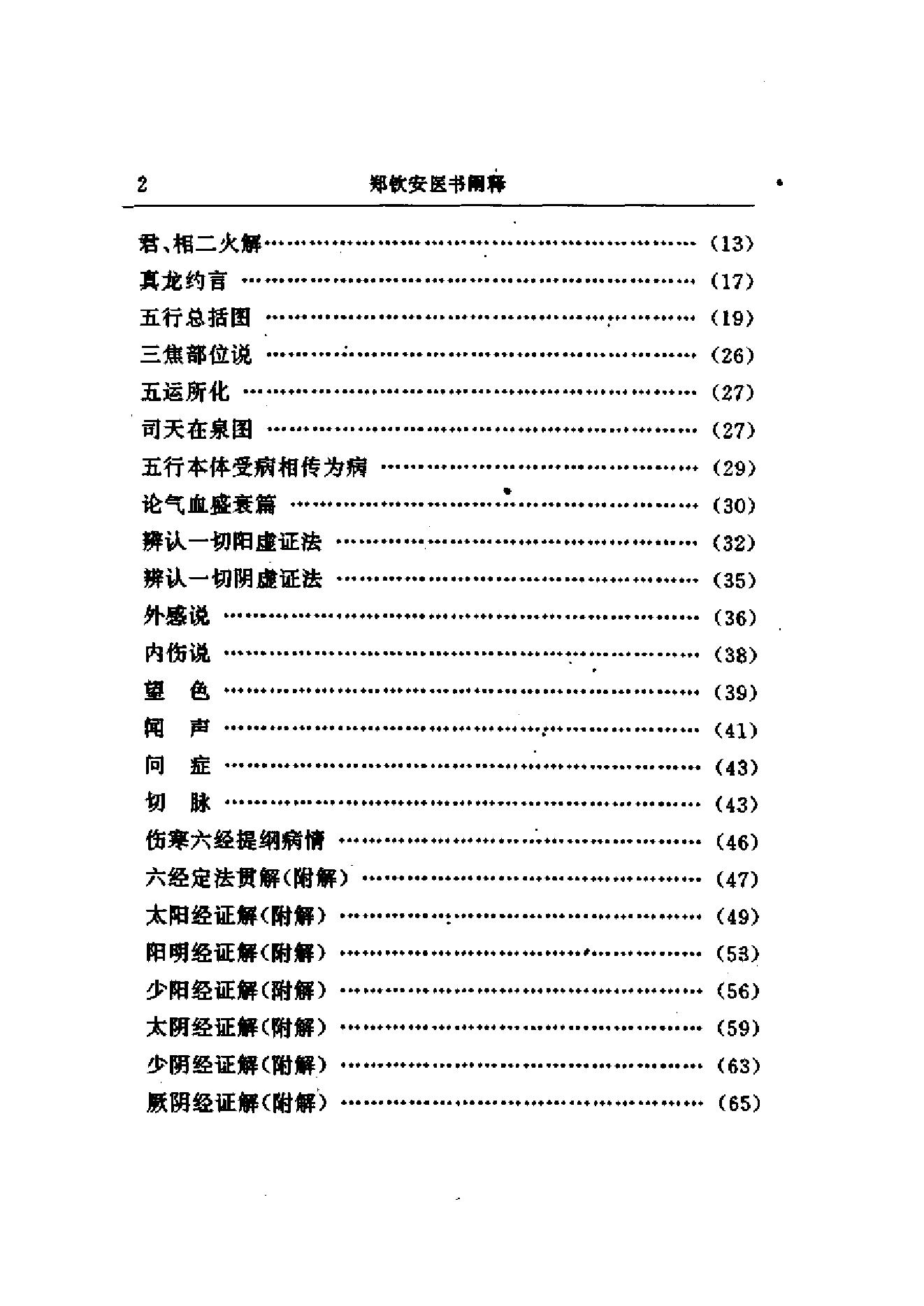 中医古籍-郑钦安医术阐释.pdf_第17页