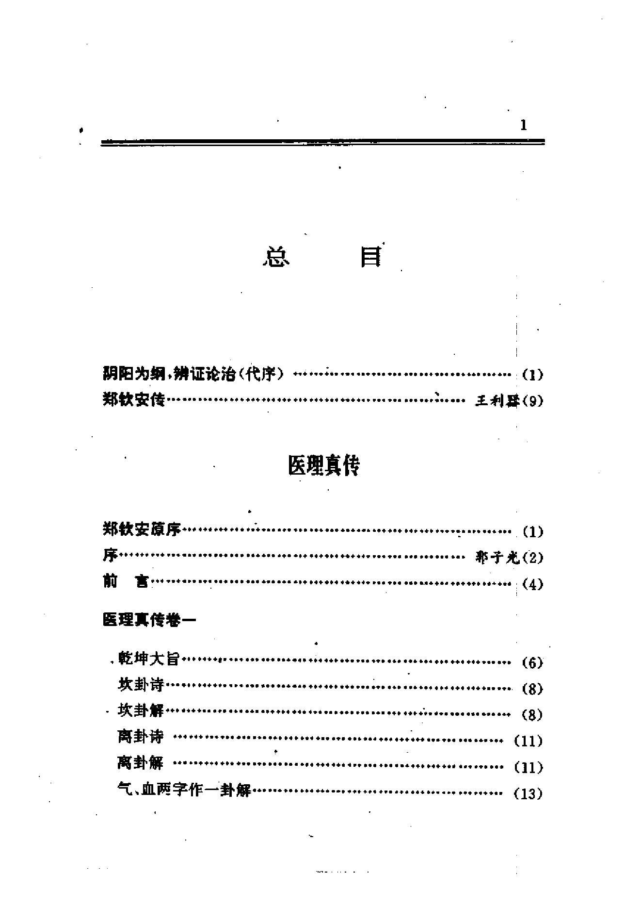 中医古籍-郑钦安医术阐释.pdf_第16页