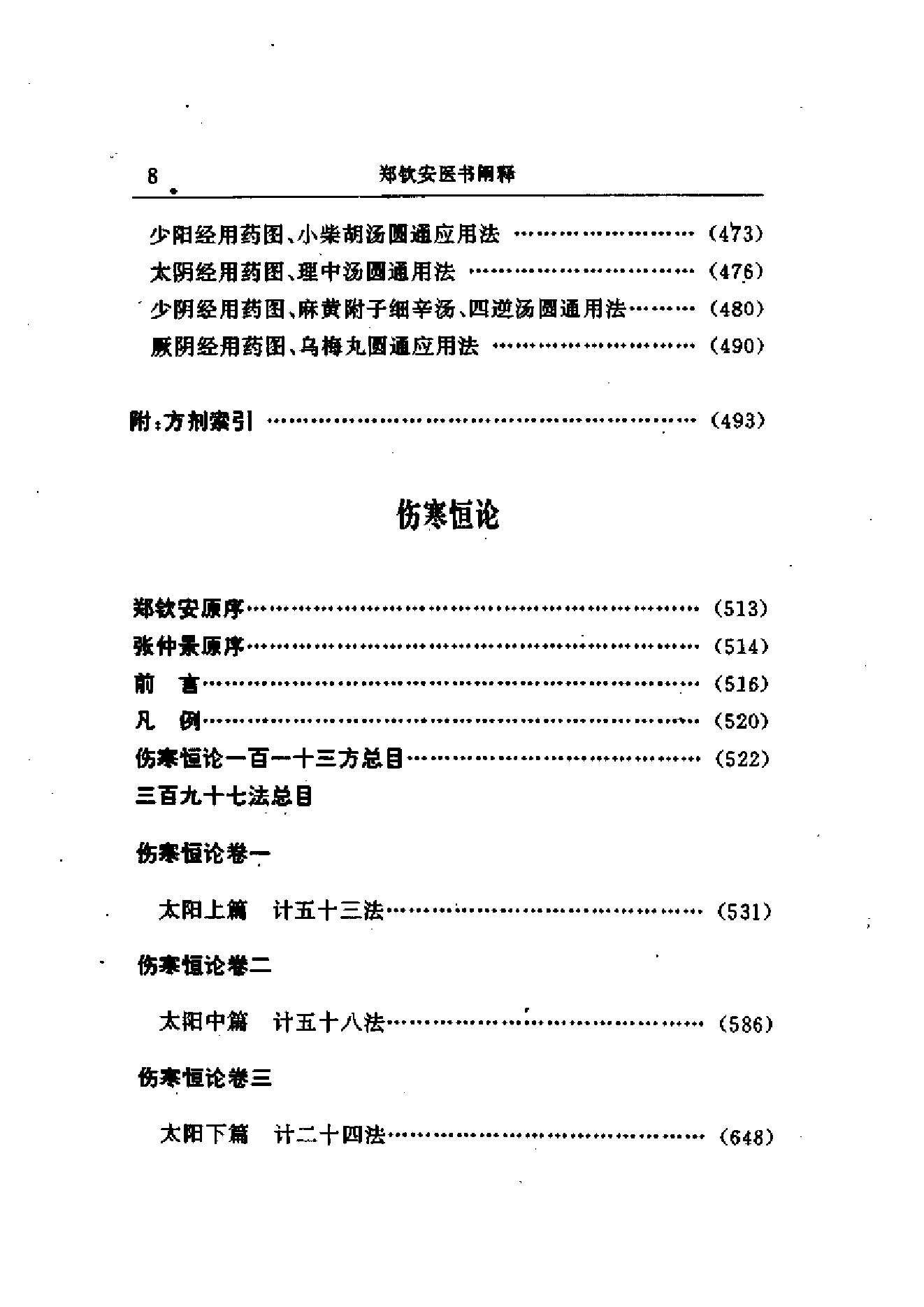 中医古籍-郑钦安医术阐释.pdf_第23页