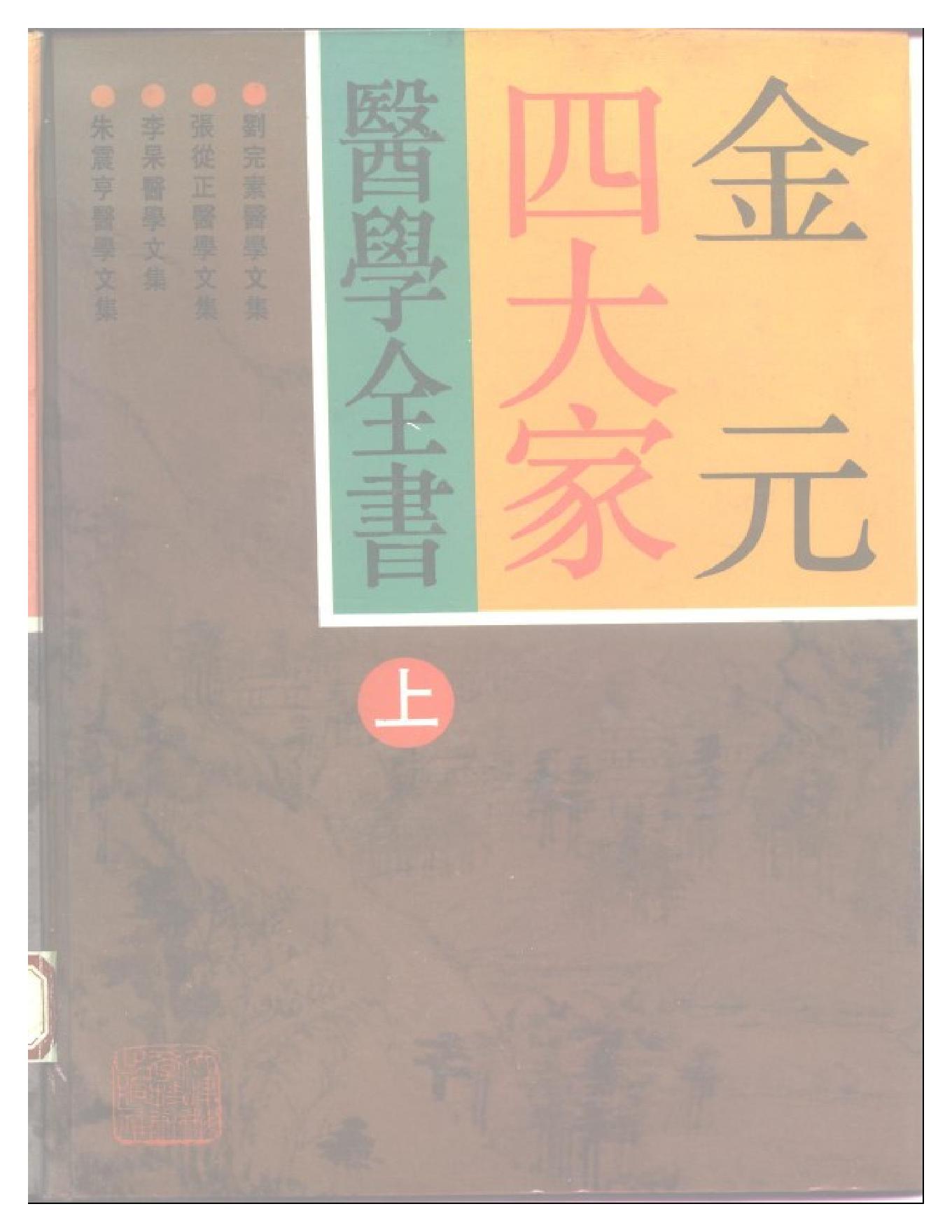 中医古籍-金元四大家医学全书.pdf_第1页