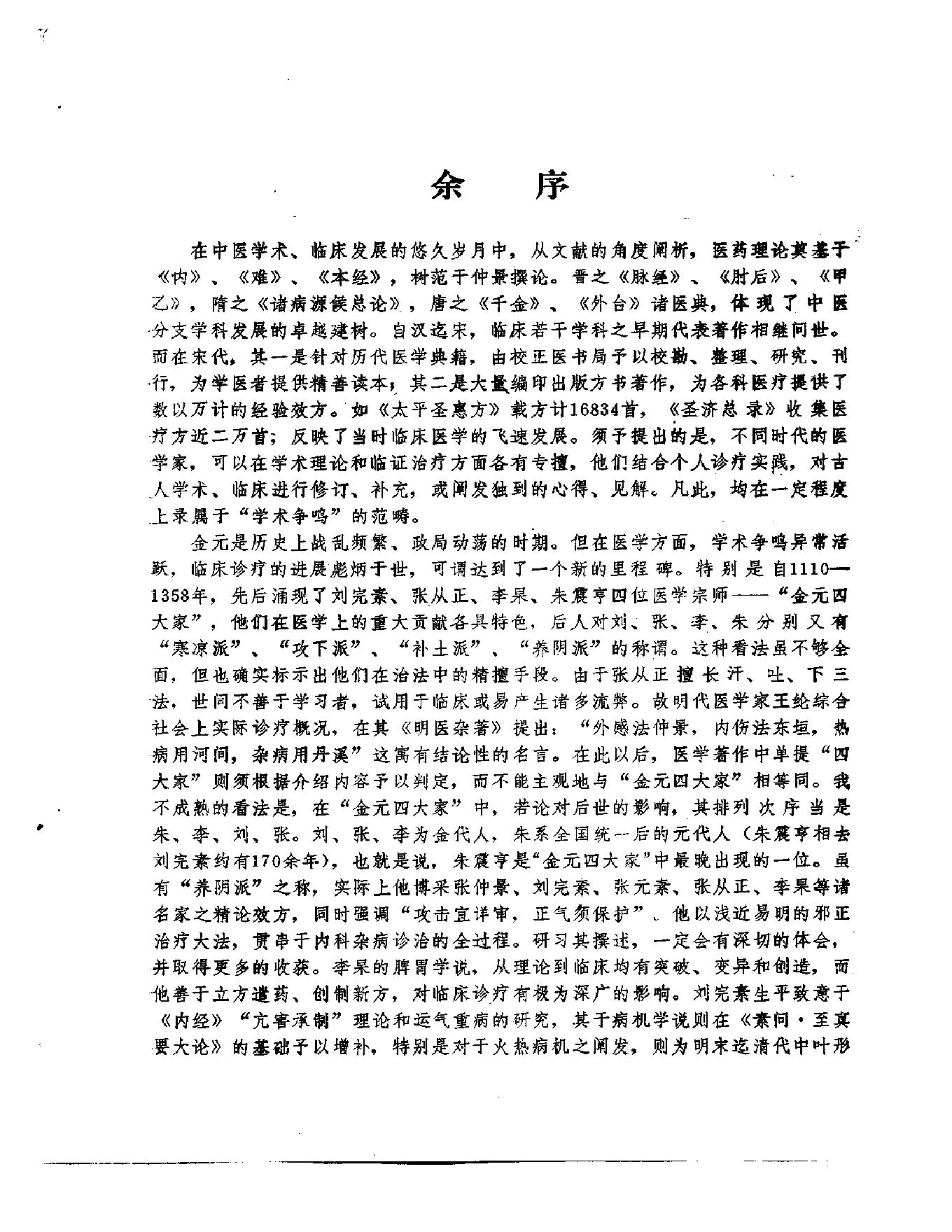 中医古籍-金元四大家医学全书.pdf_第6页