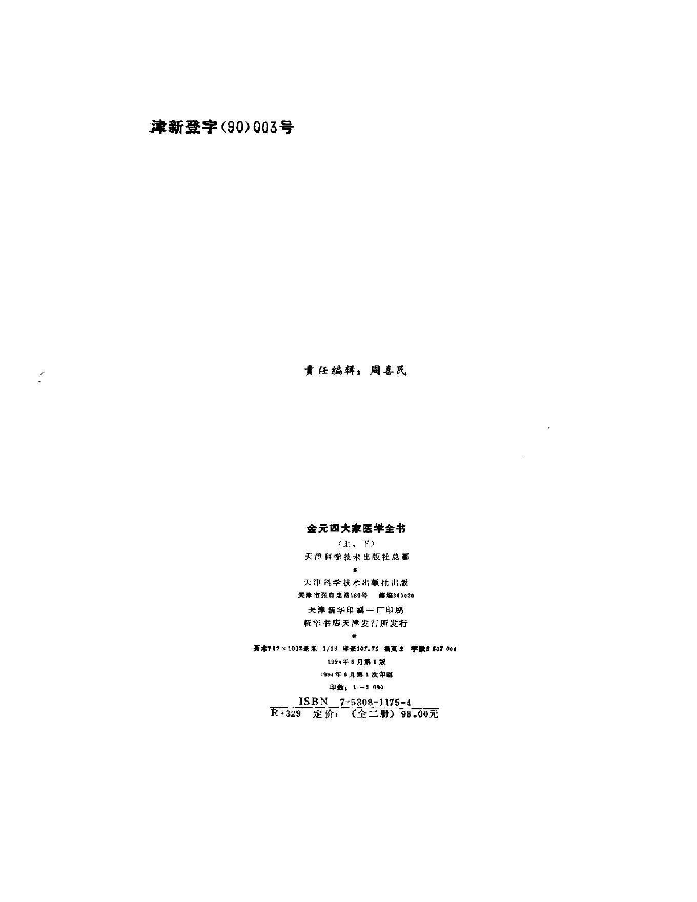 中医古籍-金元四大家医学全书.pdf_第3页