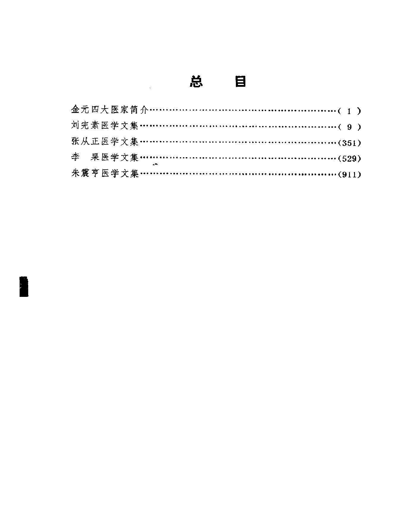 中医古籍-金元四大家医学全书.pdf_第9页