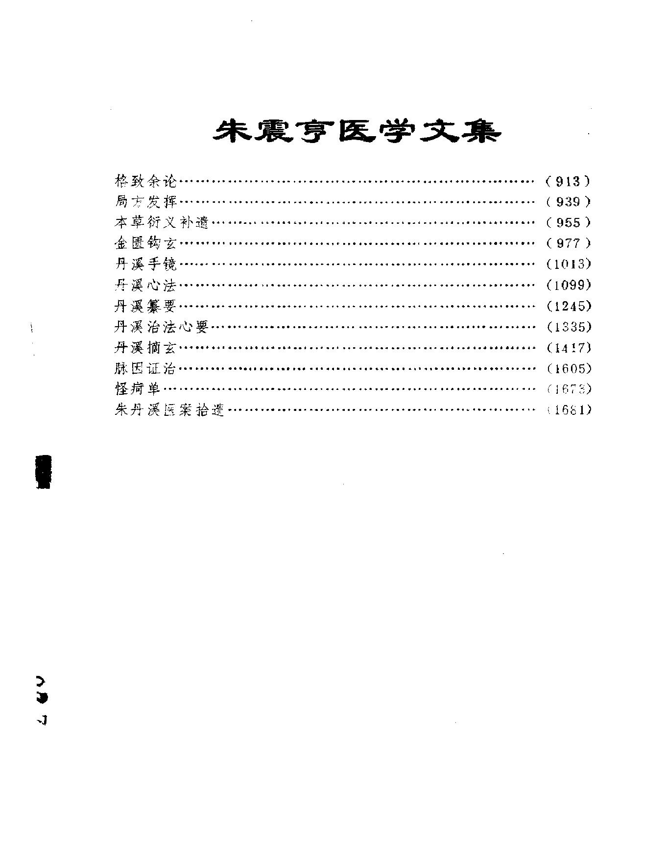 中医古籍-金元四大家医学全书.pdf_第10页