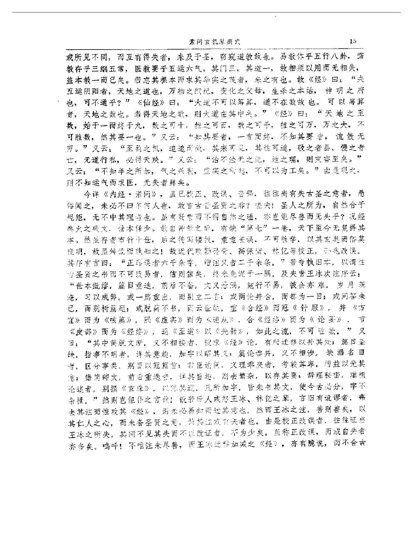 中医古籍-金元四大家医学全书.pdf_第25页