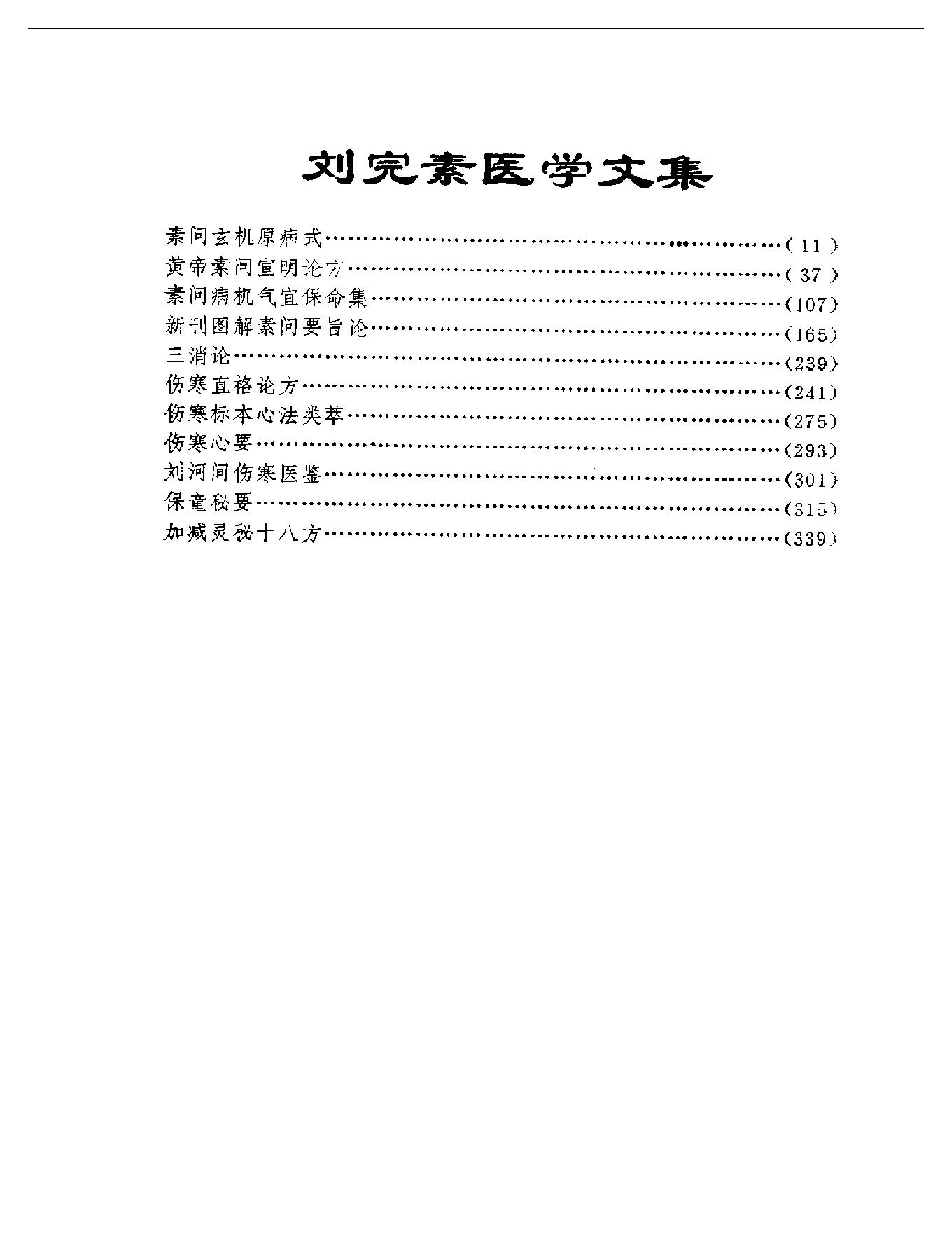 中医古籍-金元四大家医学全书.pdf_第19页