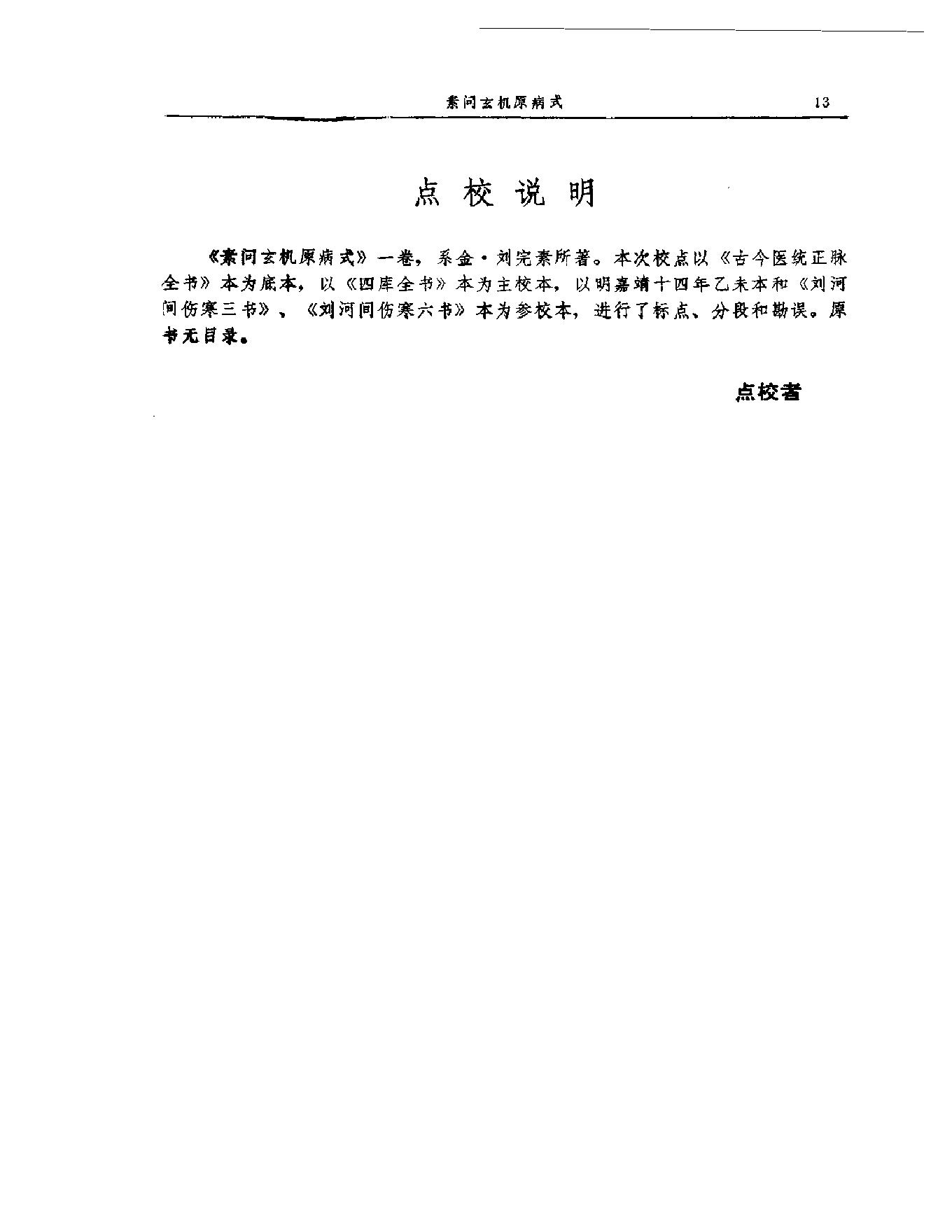 中医古籍-金元四大家医学全书.pdf_第23页