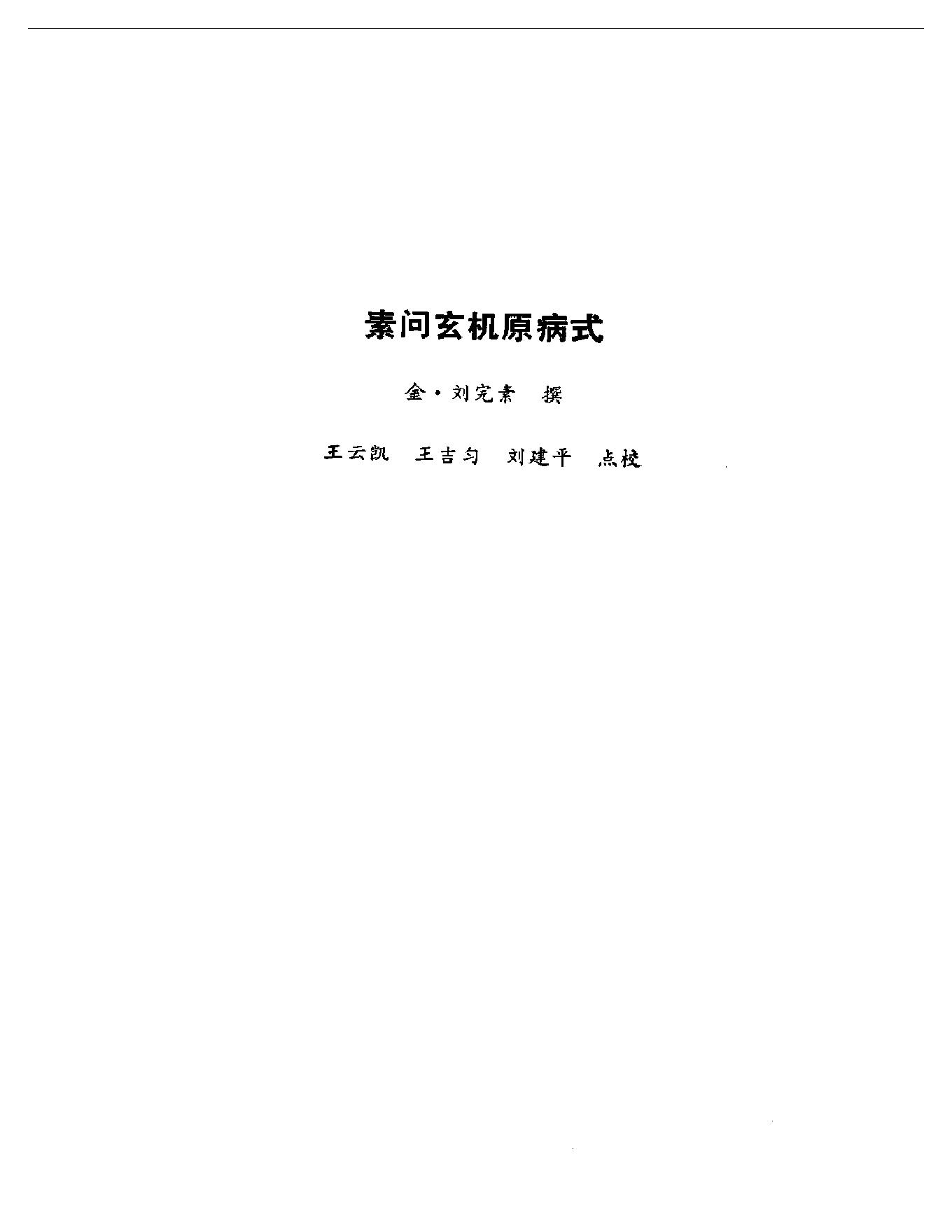 中医古籍-金元四大家医学全书.pdf_第21页