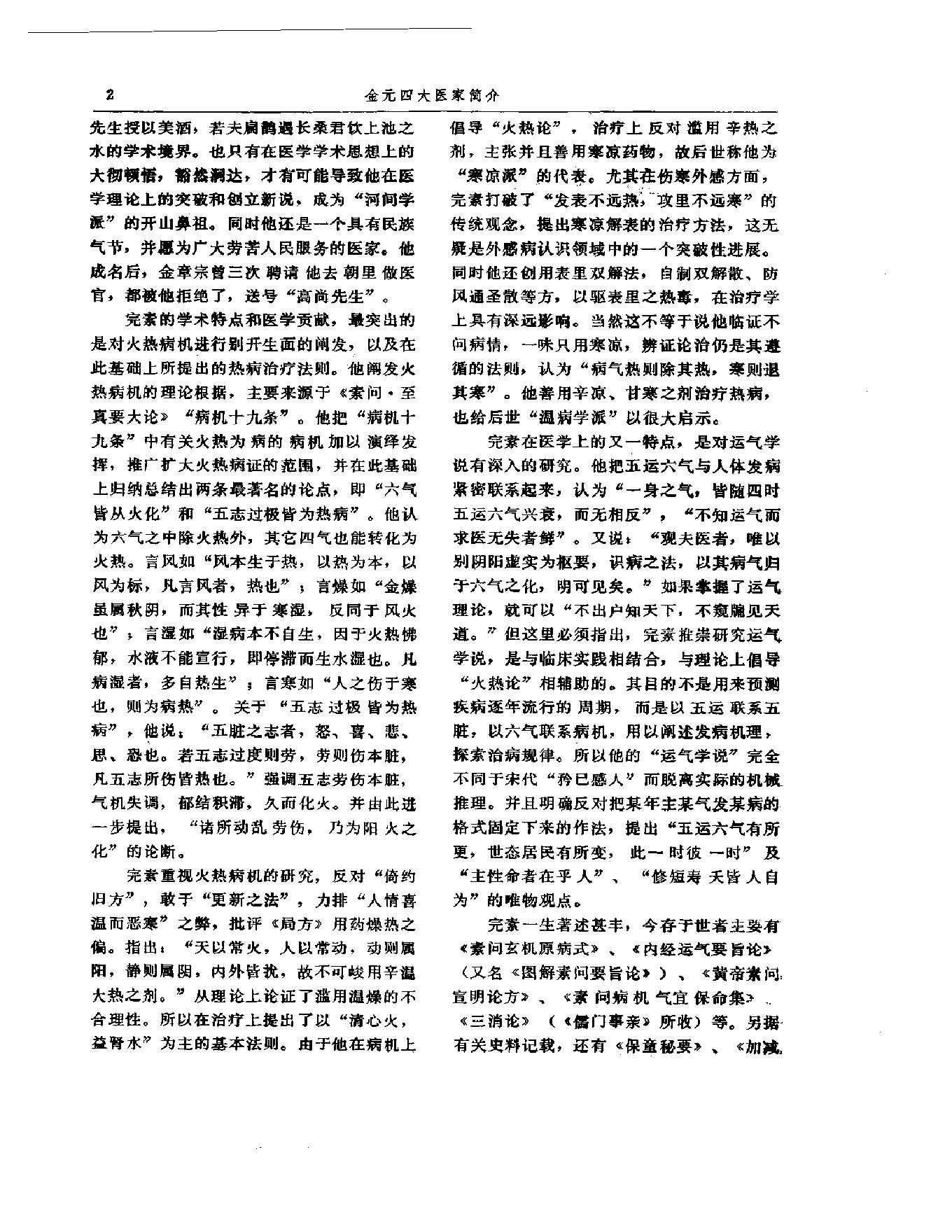 中医古籍-金元四大家医学全书.pdf_第12页