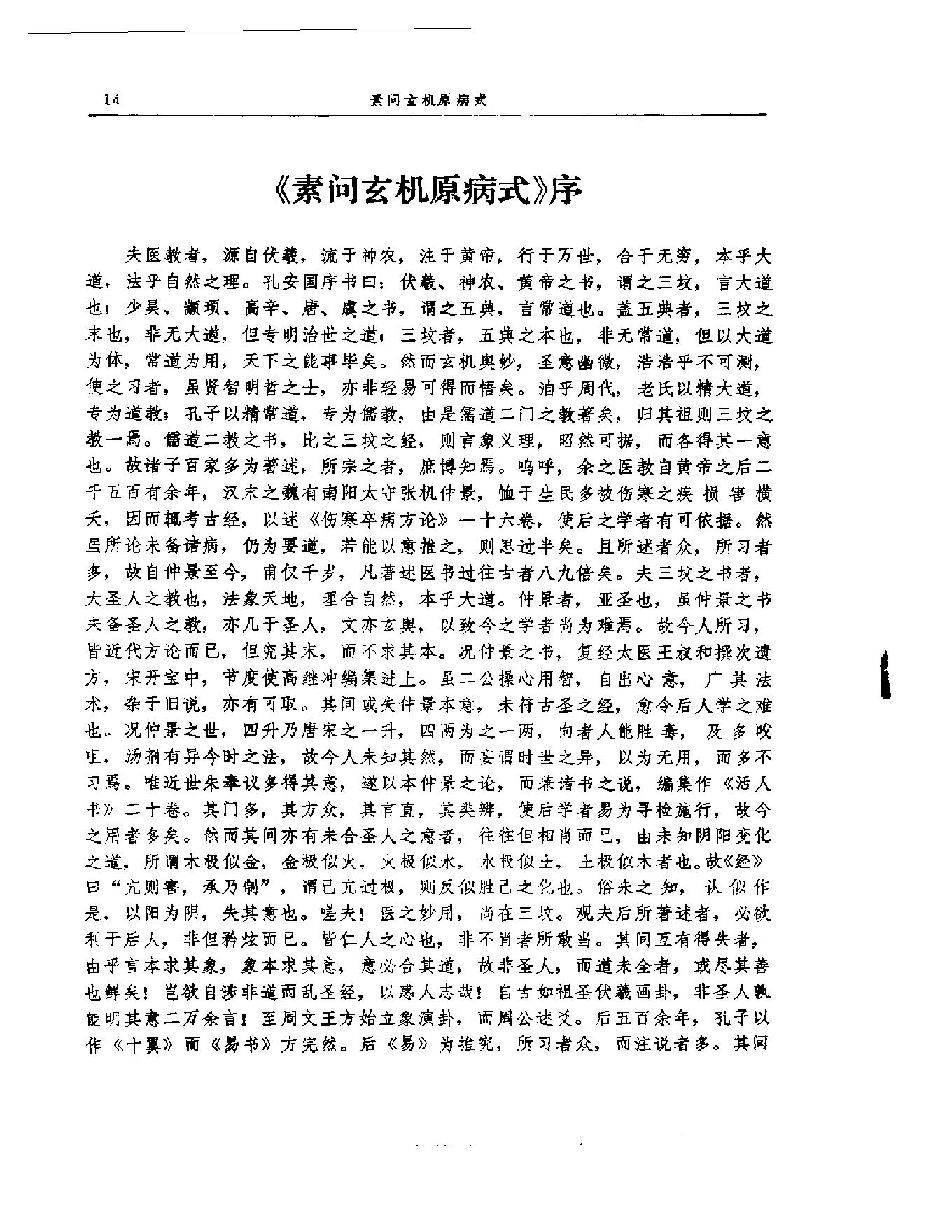 中医古籍-金元四大家医学全书.pdf_第24页