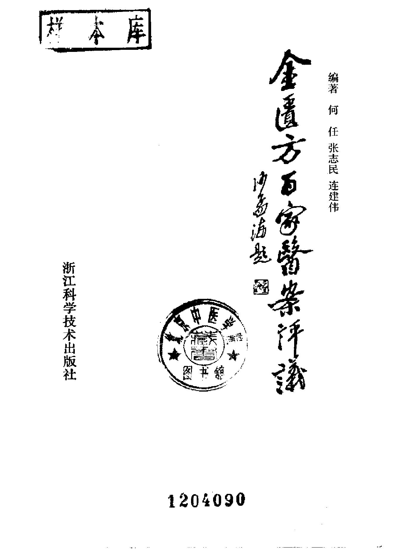 中医古籍-金匮方百家医案评议.pdf_第2页