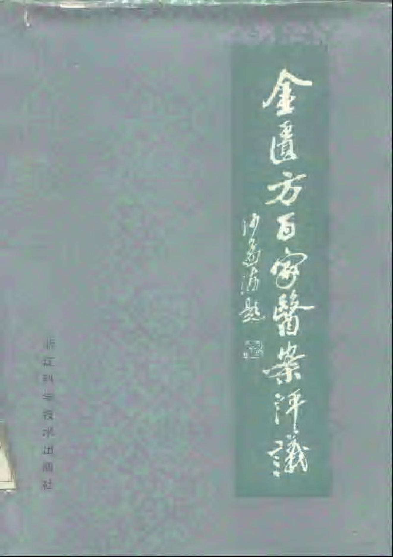 中医古籍-金匮方百家医案评议.pdf_第1页