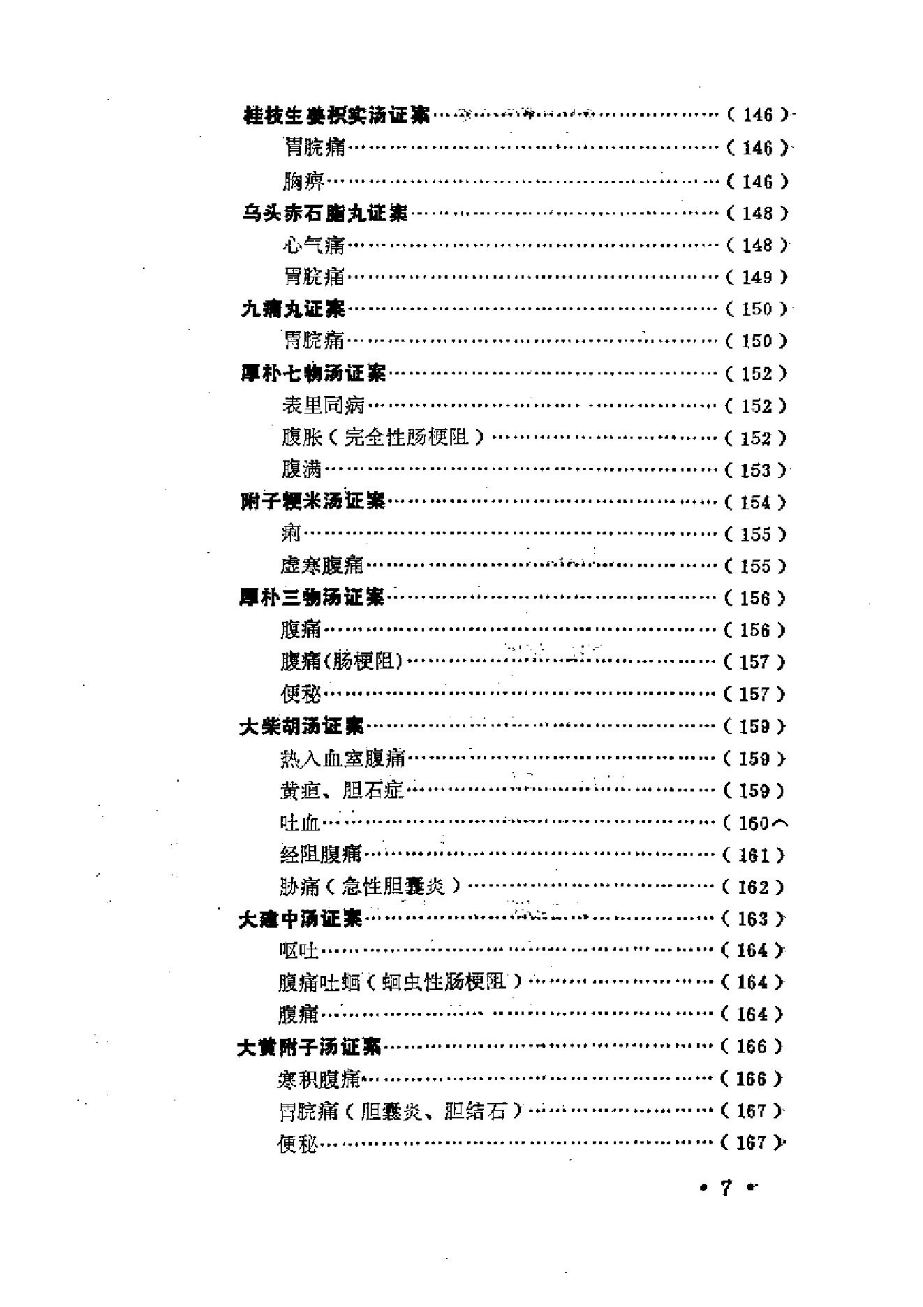 中医古籍-金匮方百家医案评议.pdf_第14页